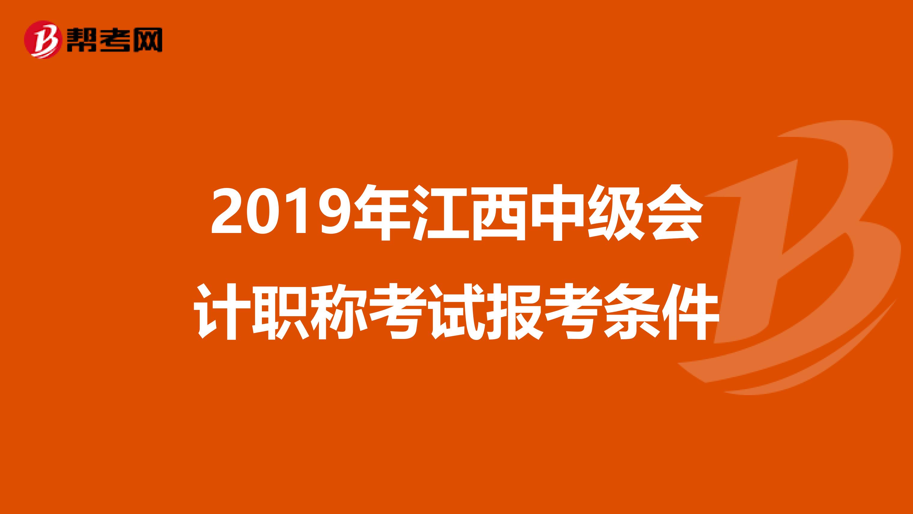 2019年江西中级会计职称考试报考条件
