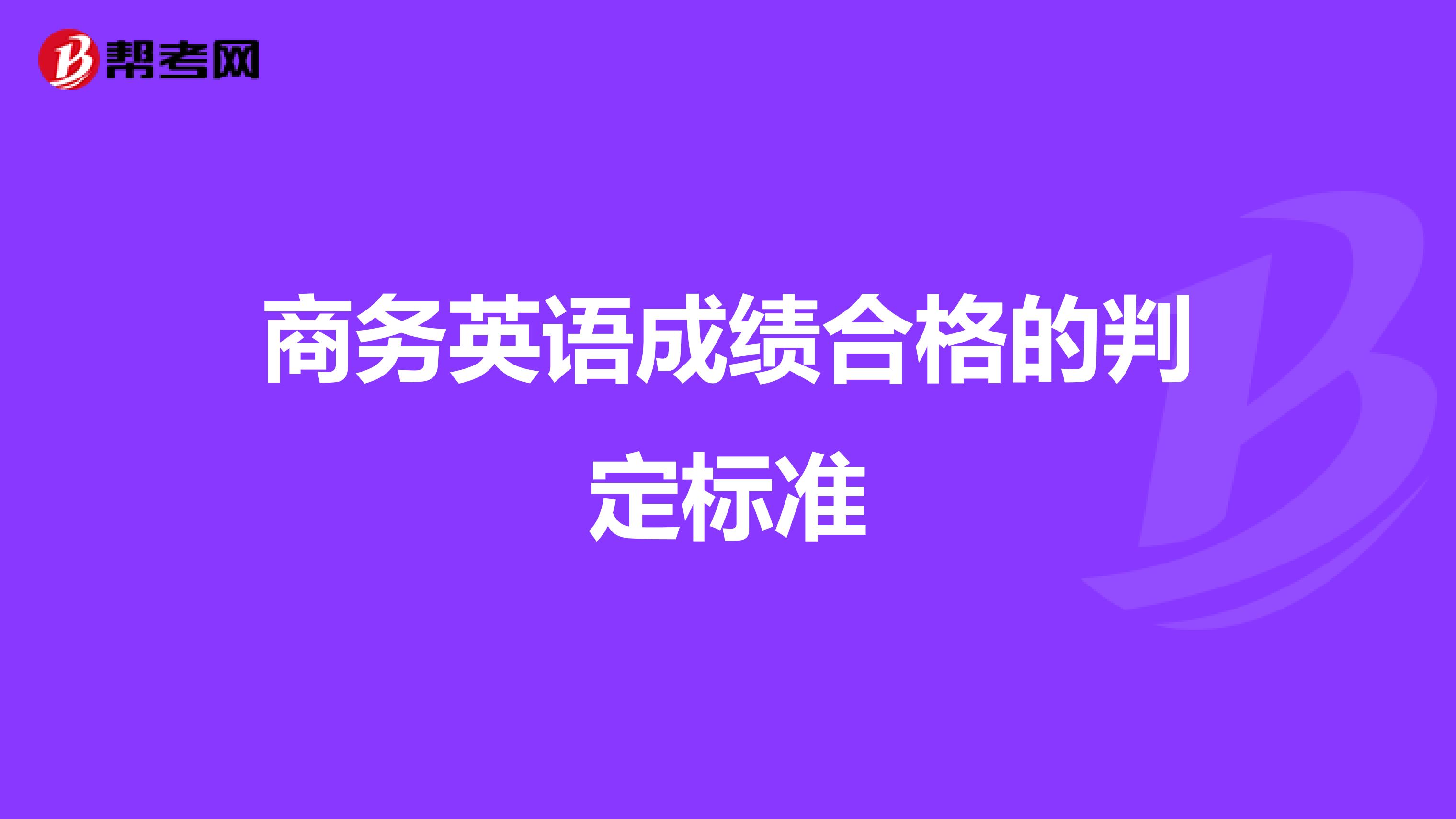 商务英语成绩合格的判定标准