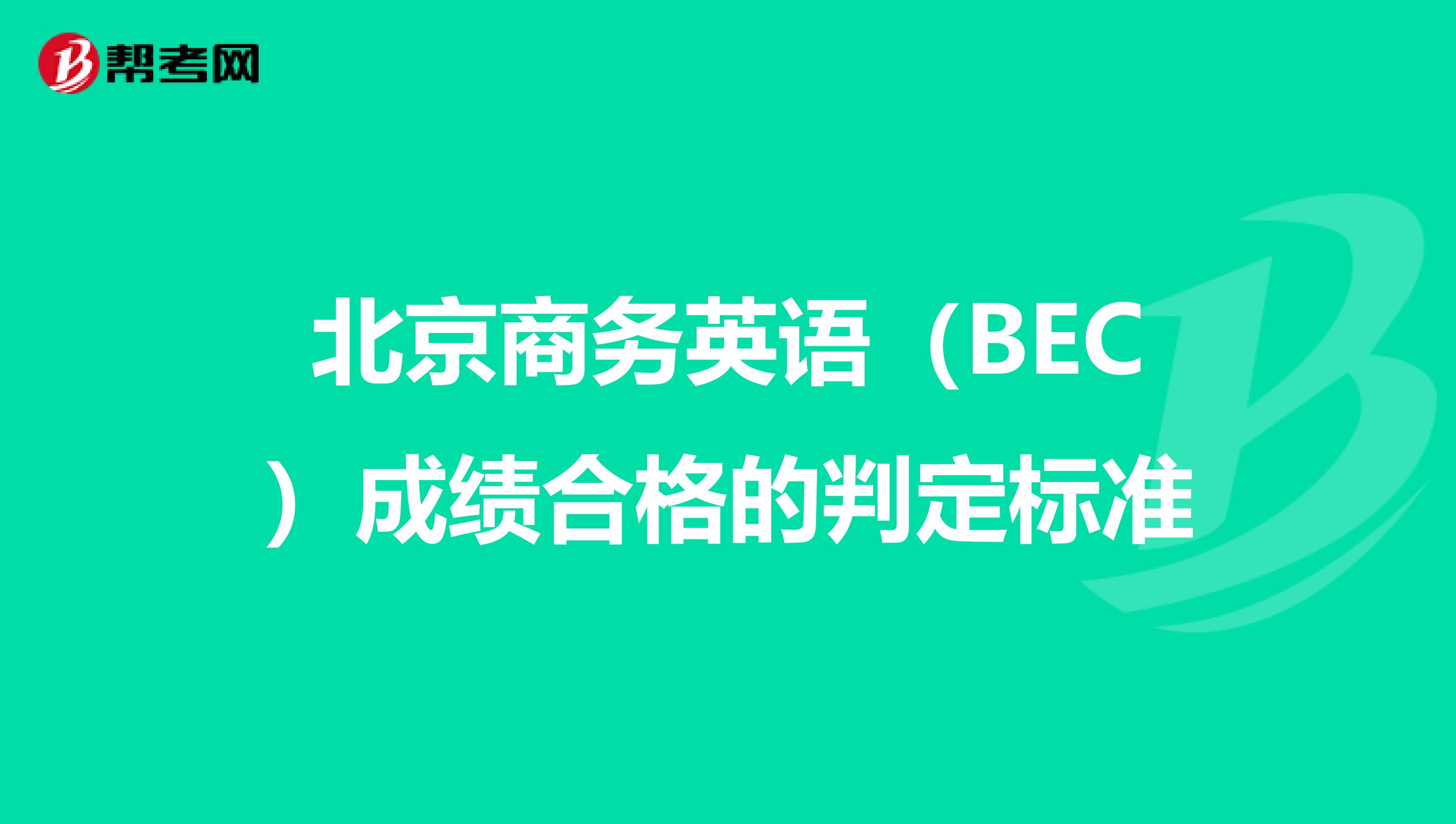 北京商务英语（BEC）成绩合格的判定标准