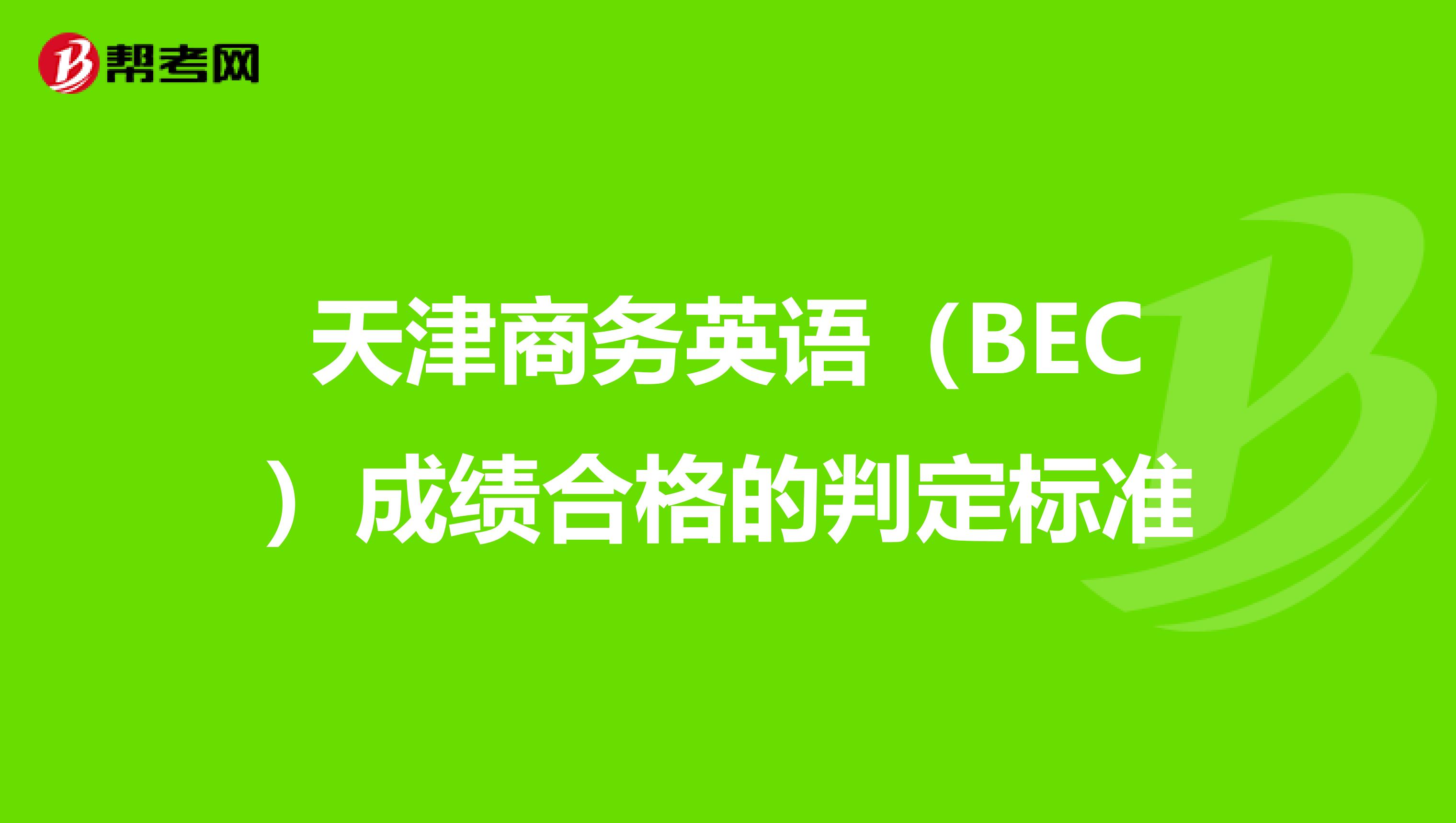 天津商务英语（BEC）成绩合格的判定标准