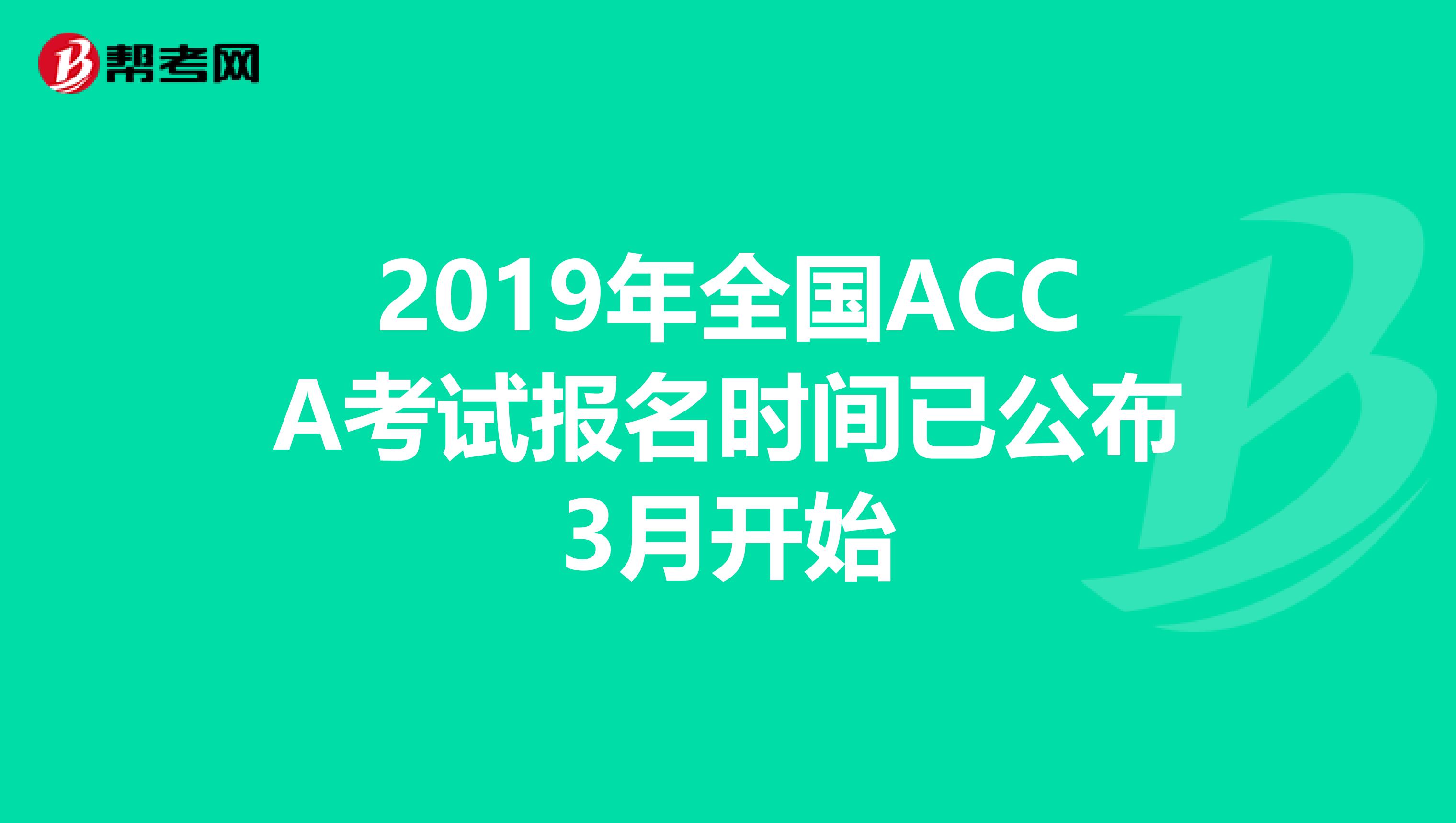 2019年全国ACCA考试报名时间已公布3月开始