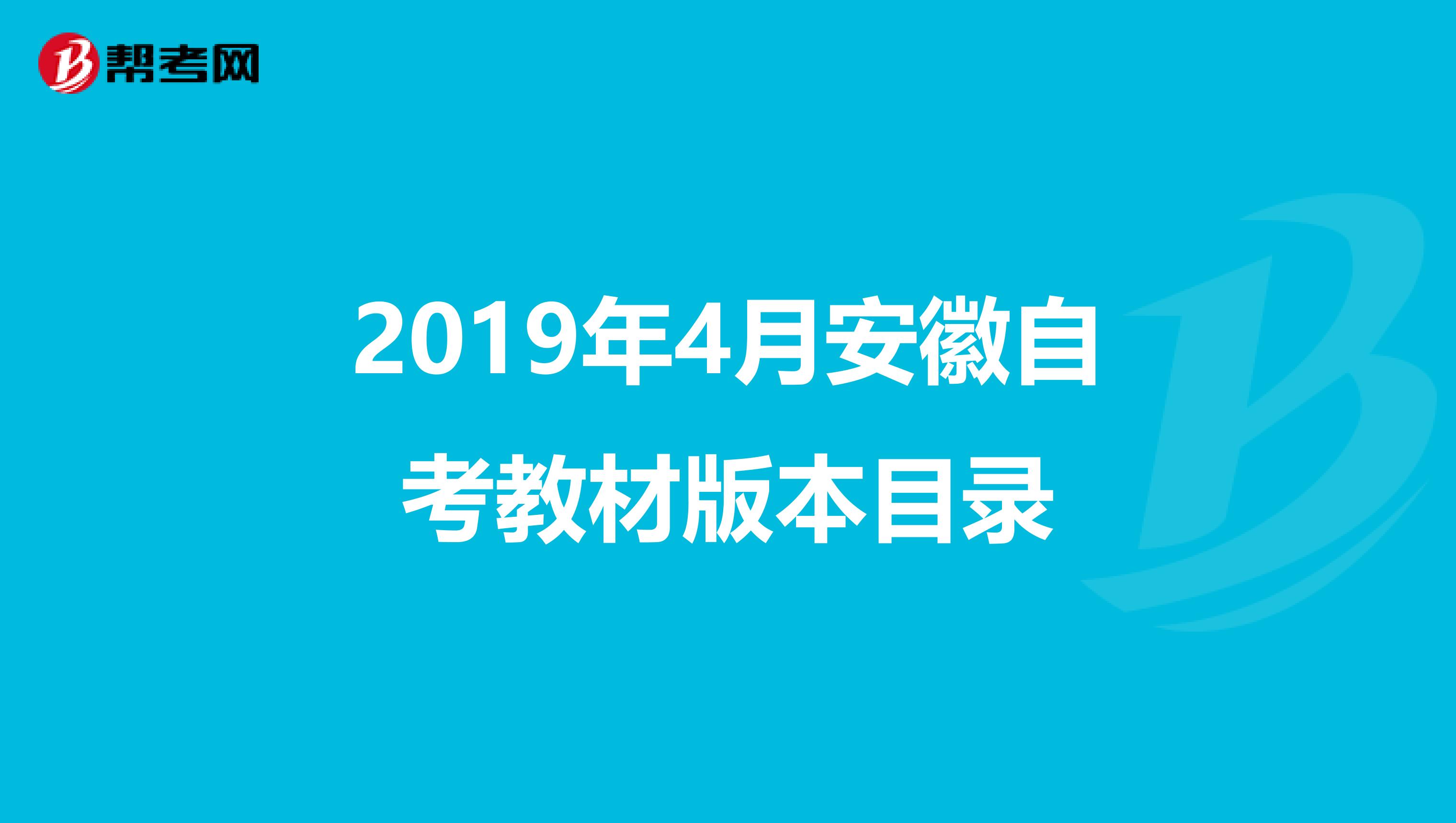 2019年4月安徽自考教材版本目录