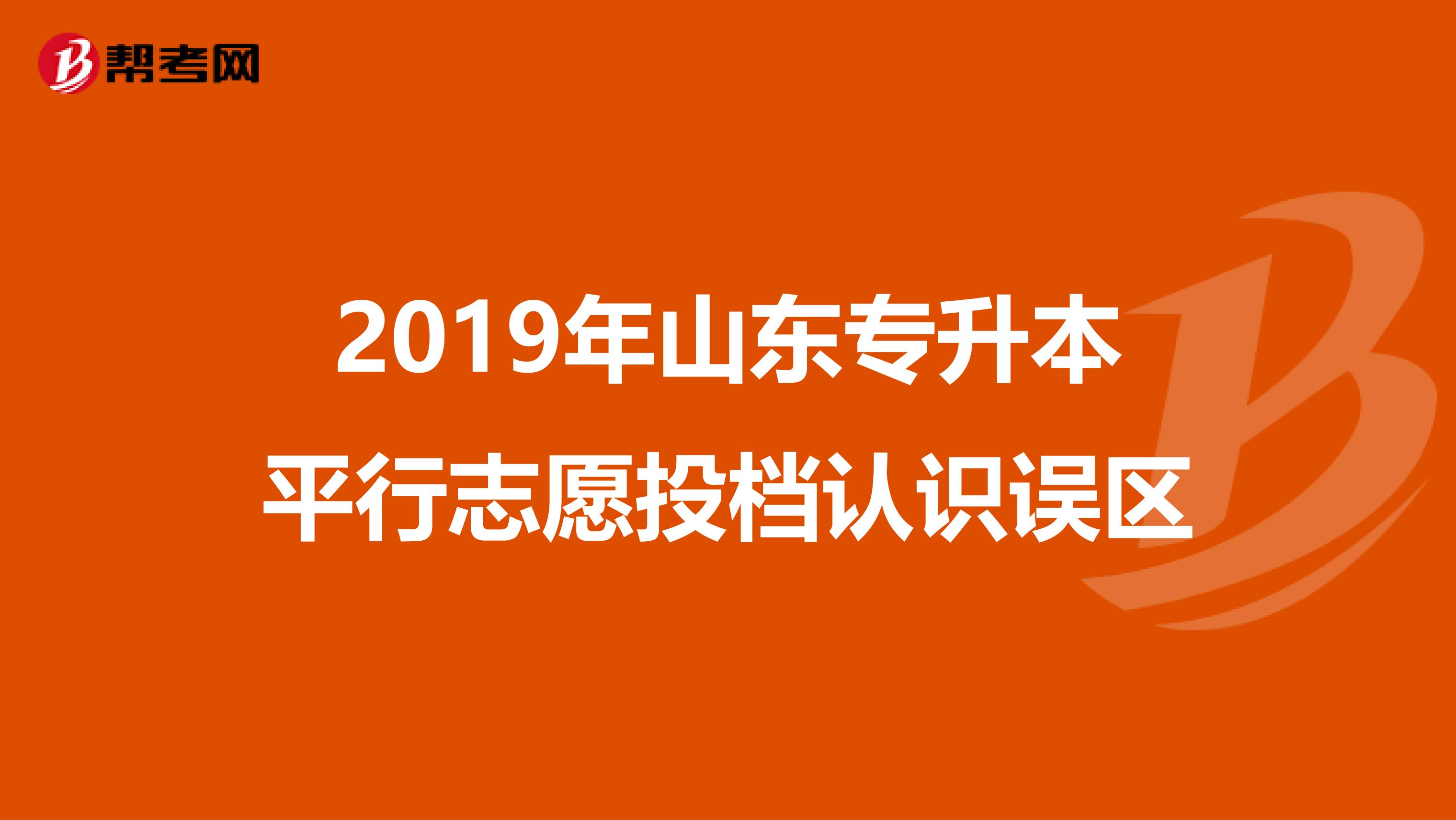 2019年山东专升本平行志愿投档认识误区