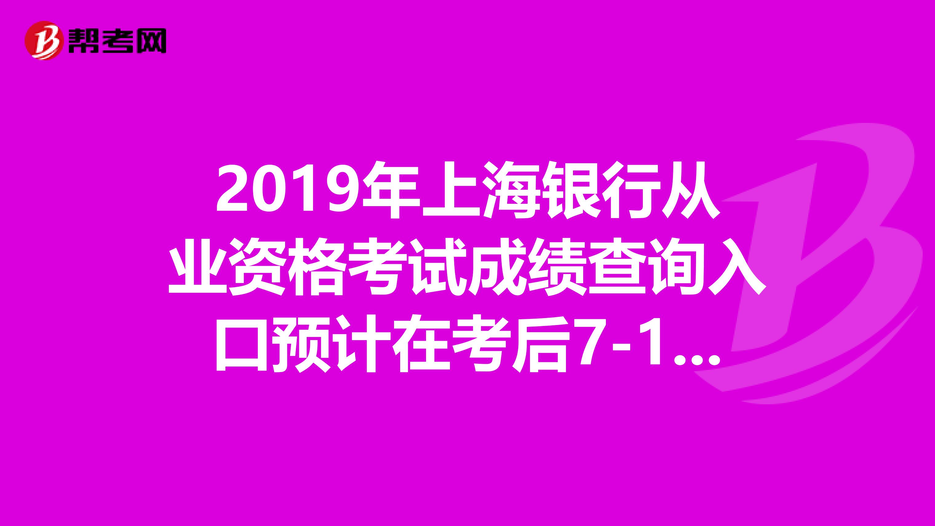 2019年上海银行从业资格考试成绩查询入口预计在考后7-10日开通