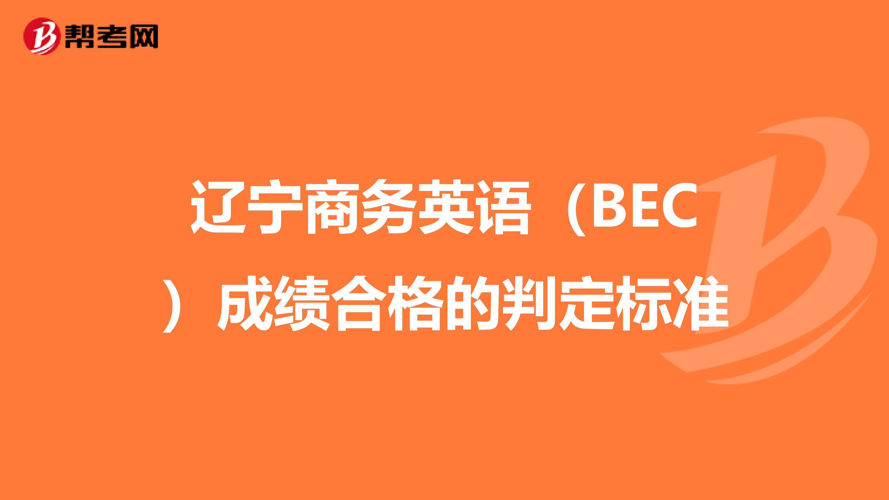 辽宁商务英语（BEC）成绩合格的判定标准