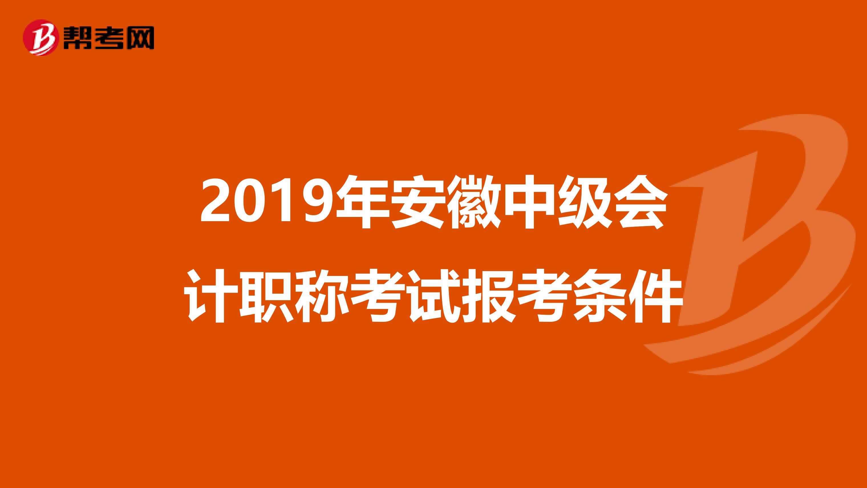 2019年安徽中级会计职称考试报考条件