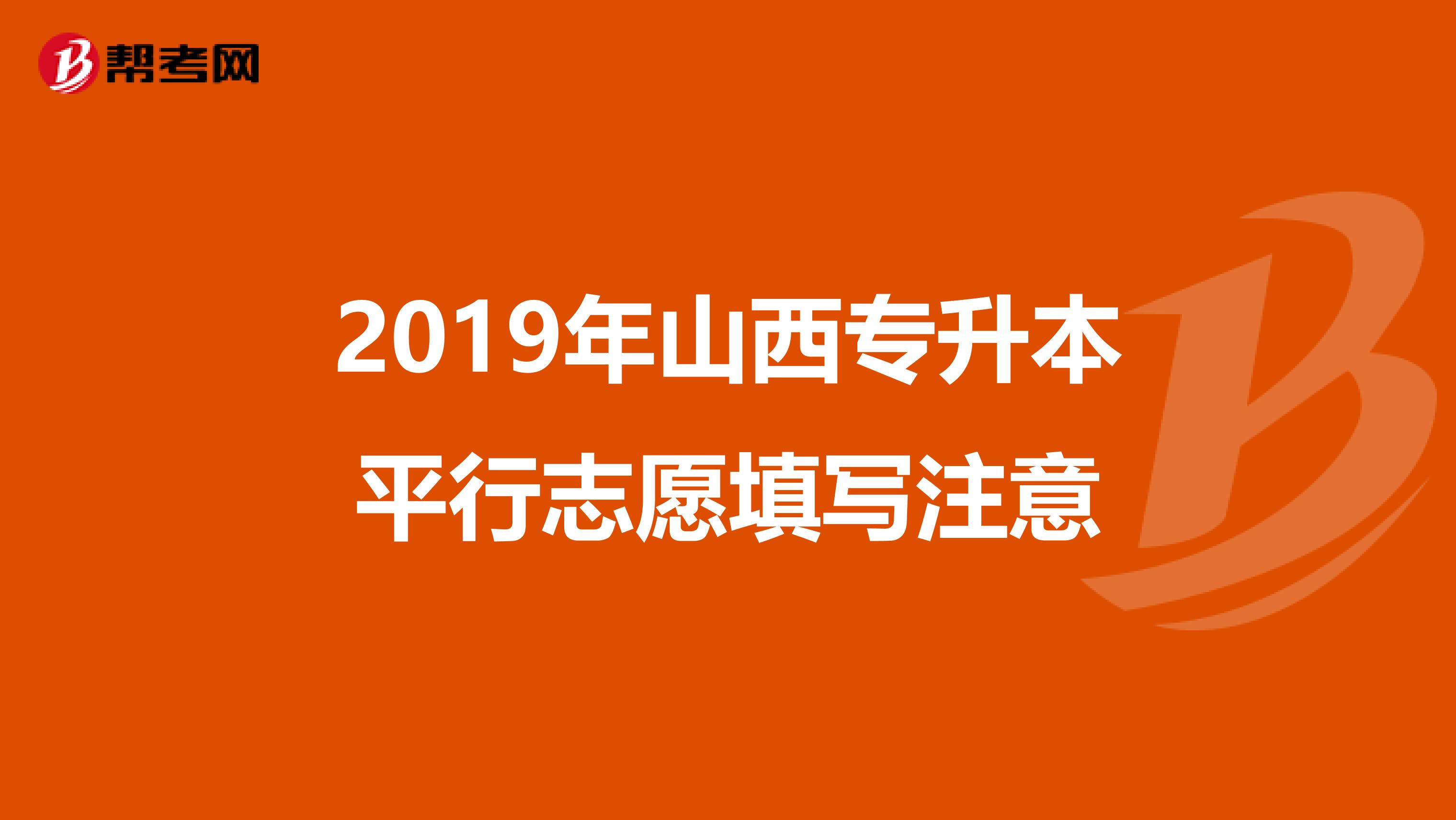 2019年山西专升本平行志愿填写注意