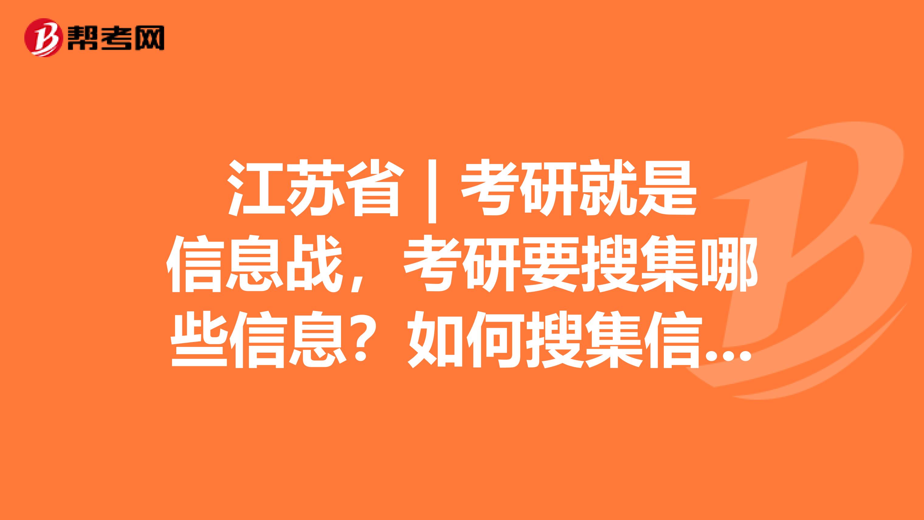 江苏省 | 考研就是信息战，考研要搜集哪些信息？如何搜集信息？