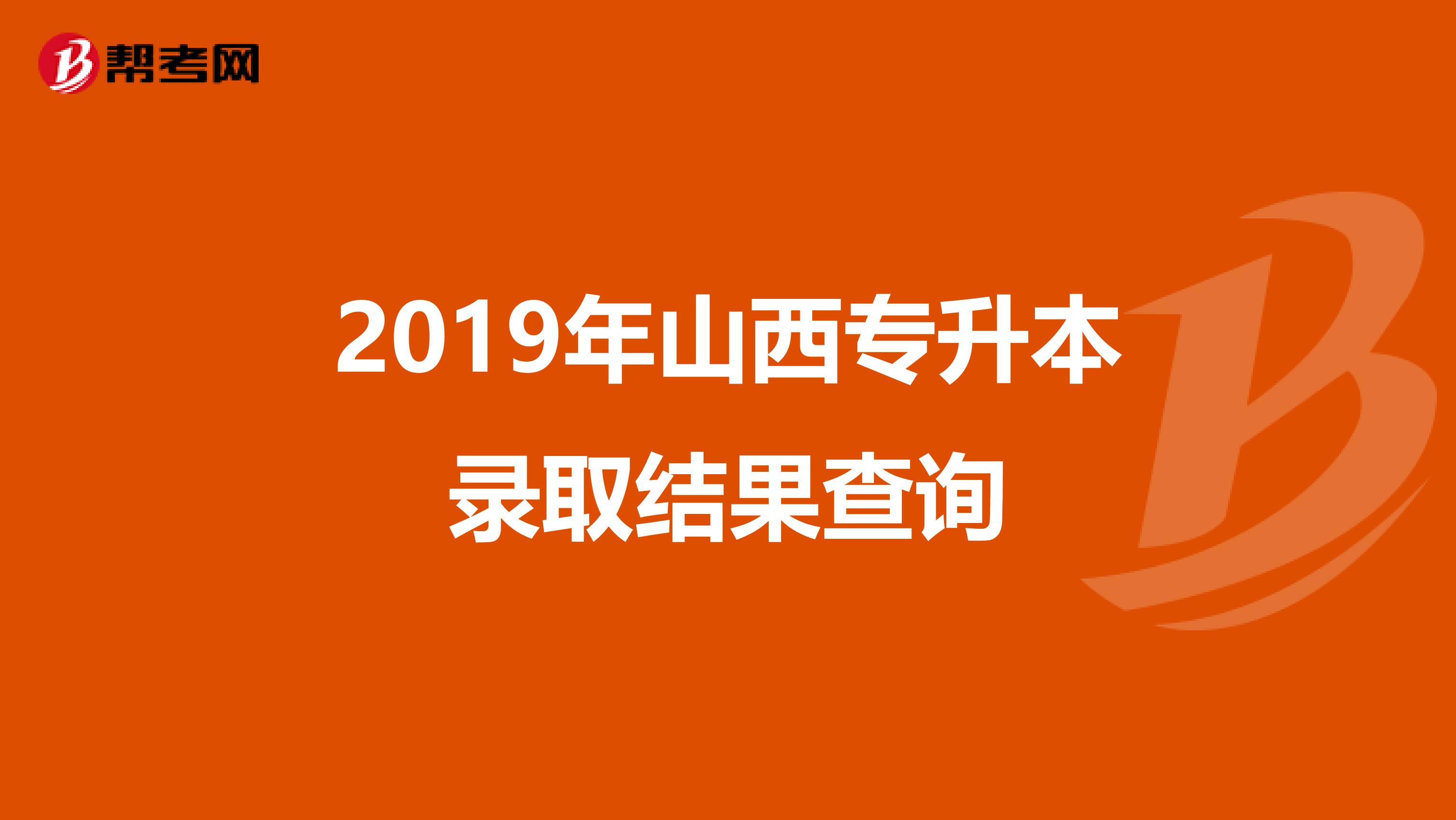 2019年山西专升本录取结果查询