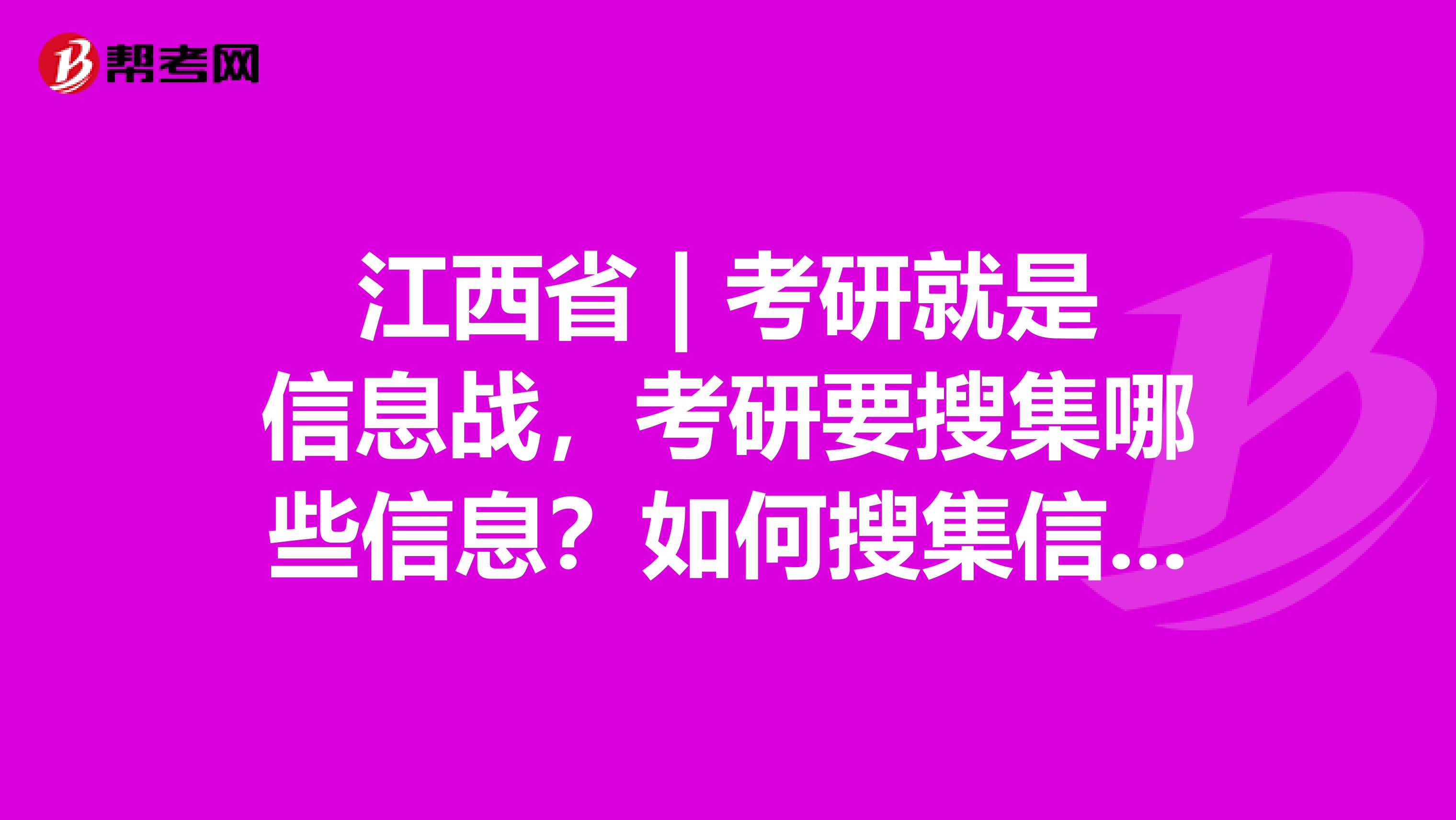 江西省 | 考研就是信息战，考研要搜集哪些信息？如何搜集信息？