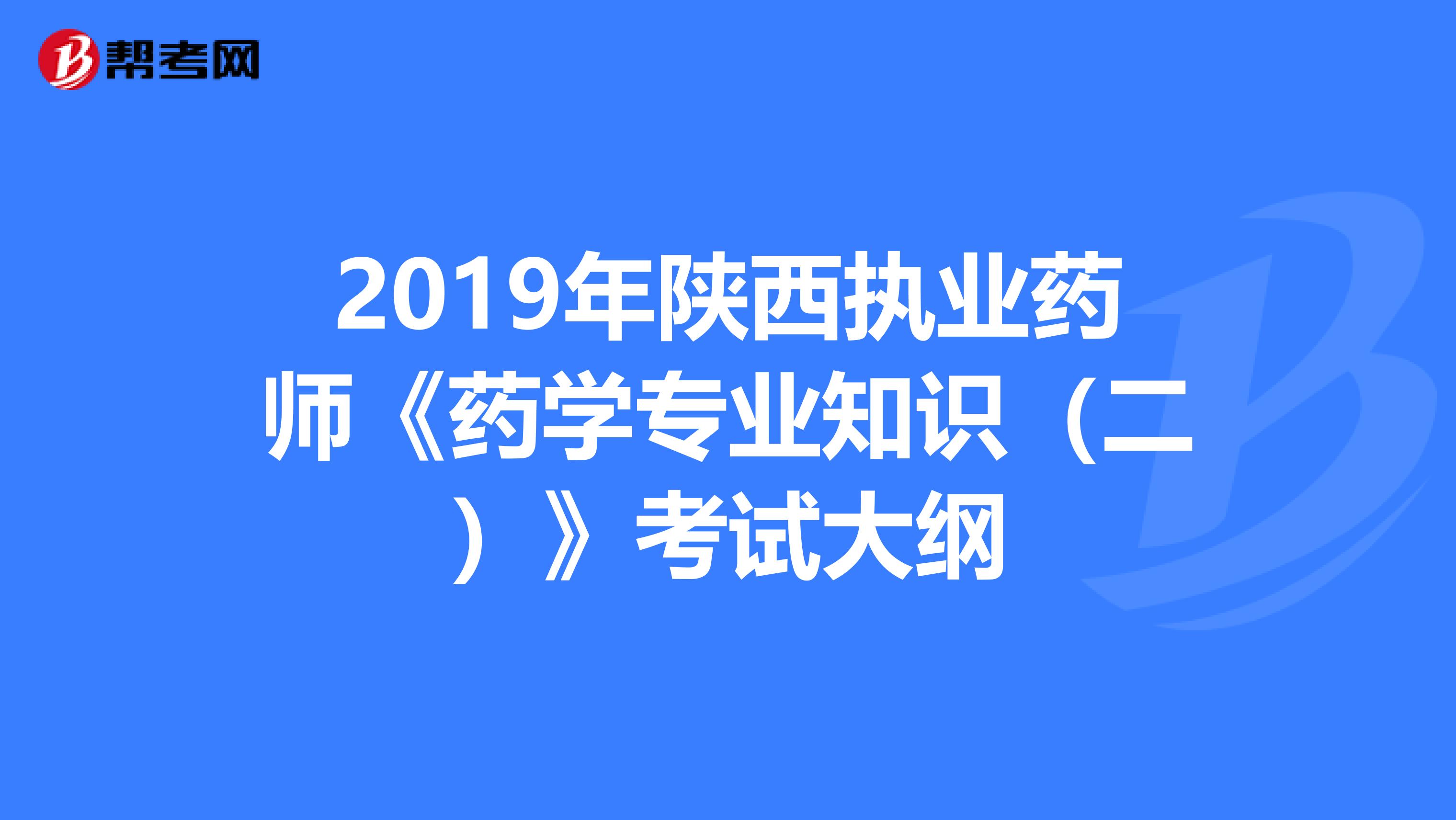 2019年陕西执业药师《药学专业知识（二）》考试大纲