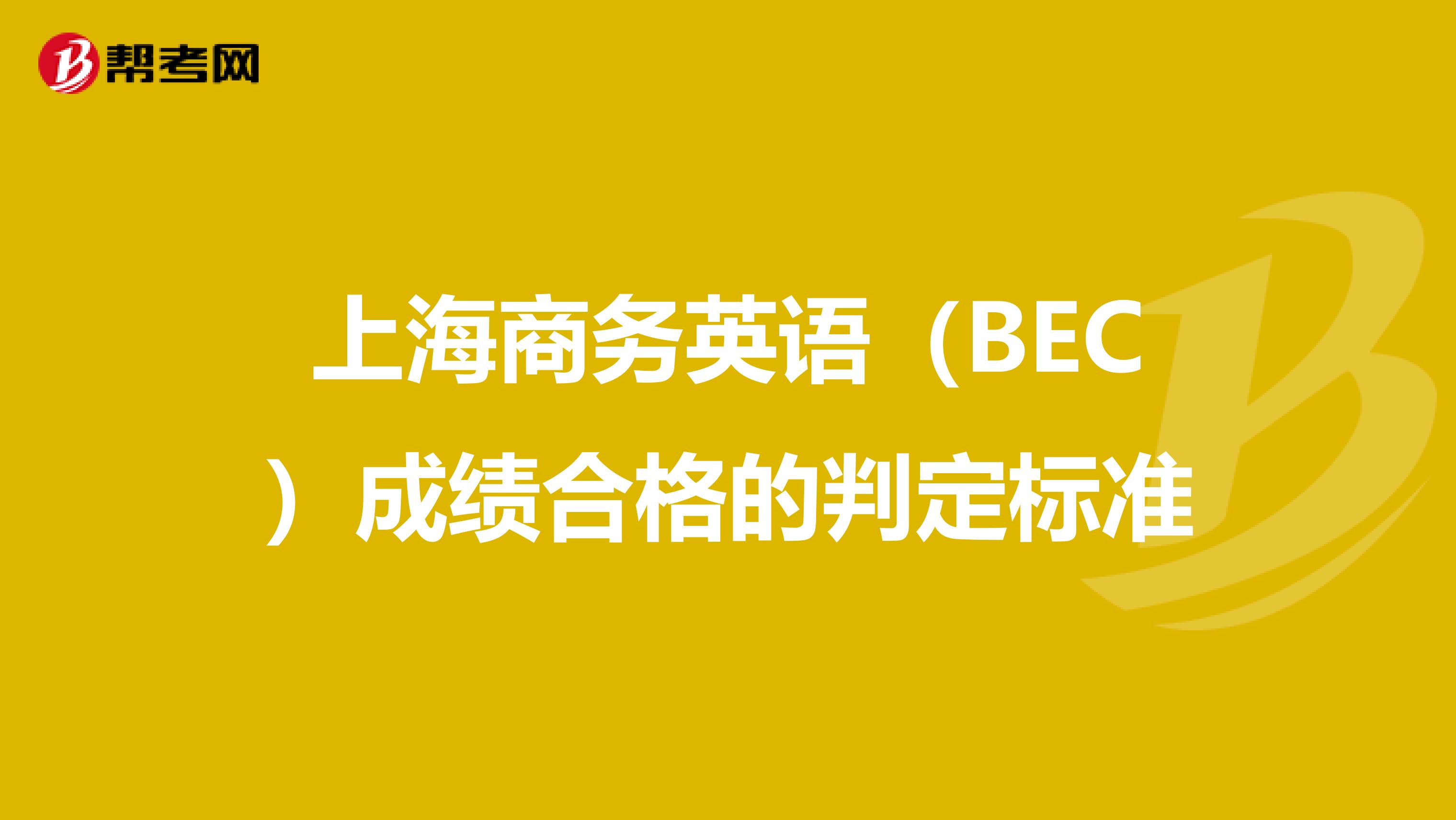 上海商务英语（BEC）成绩合格的判定标准