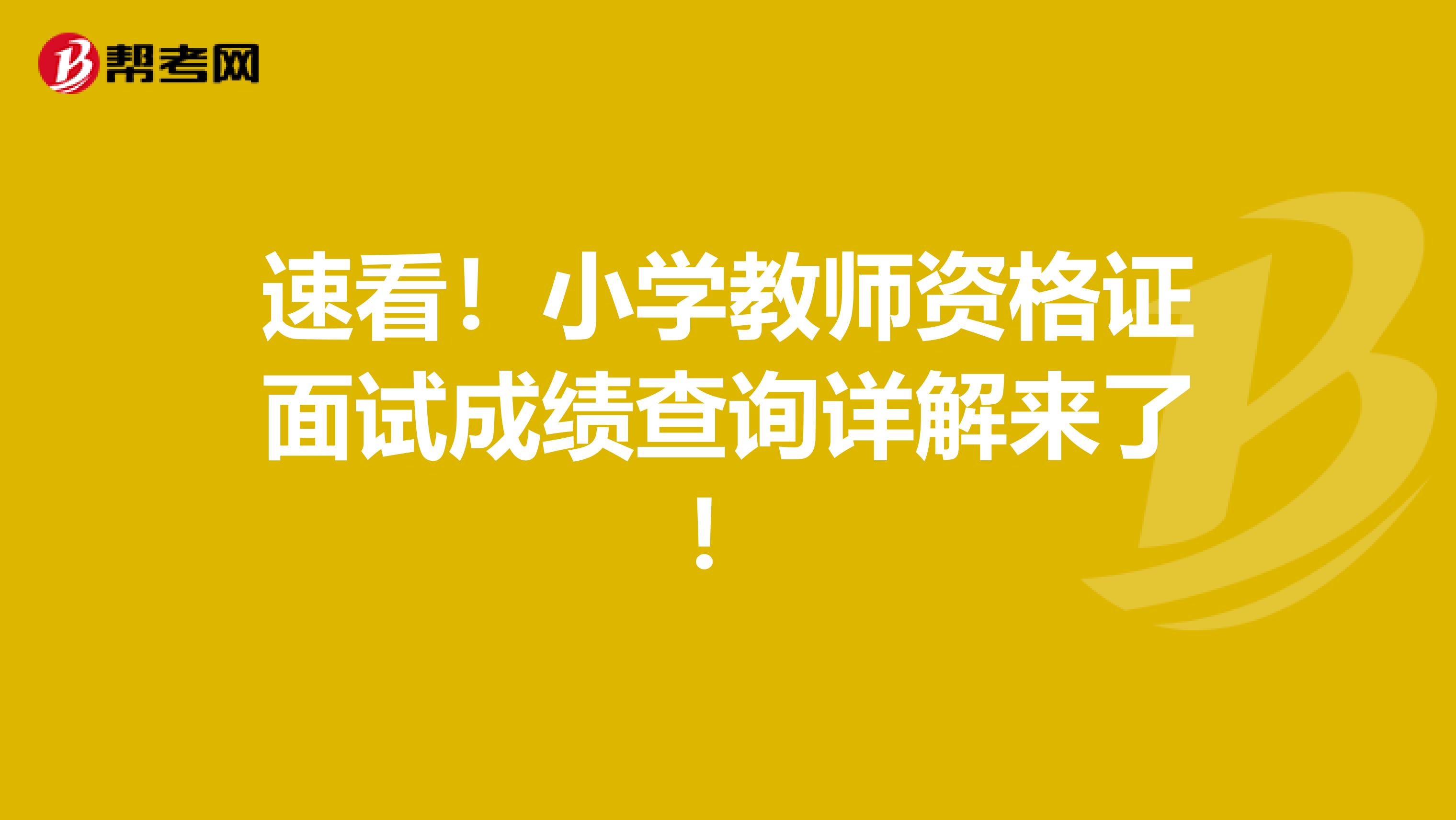 速看！小学教师资格证面试成绩查询详解来了！