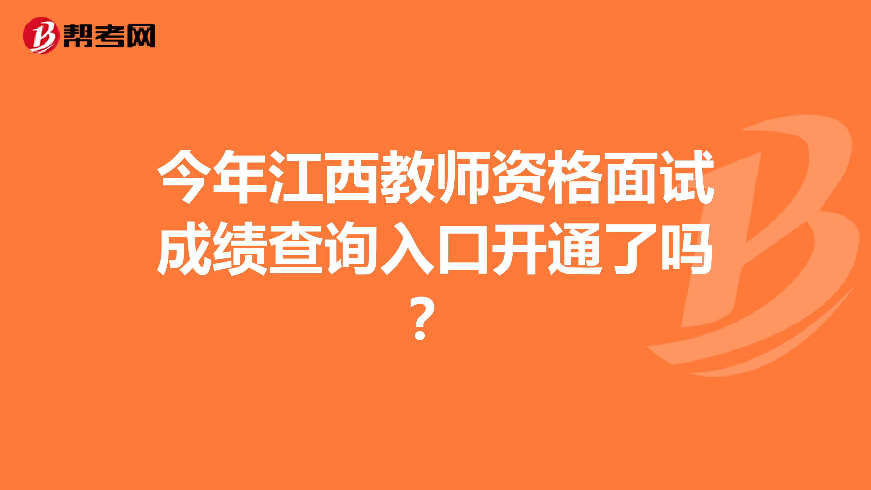 今年江西教师资格面试成绩查询入口开通了吗？