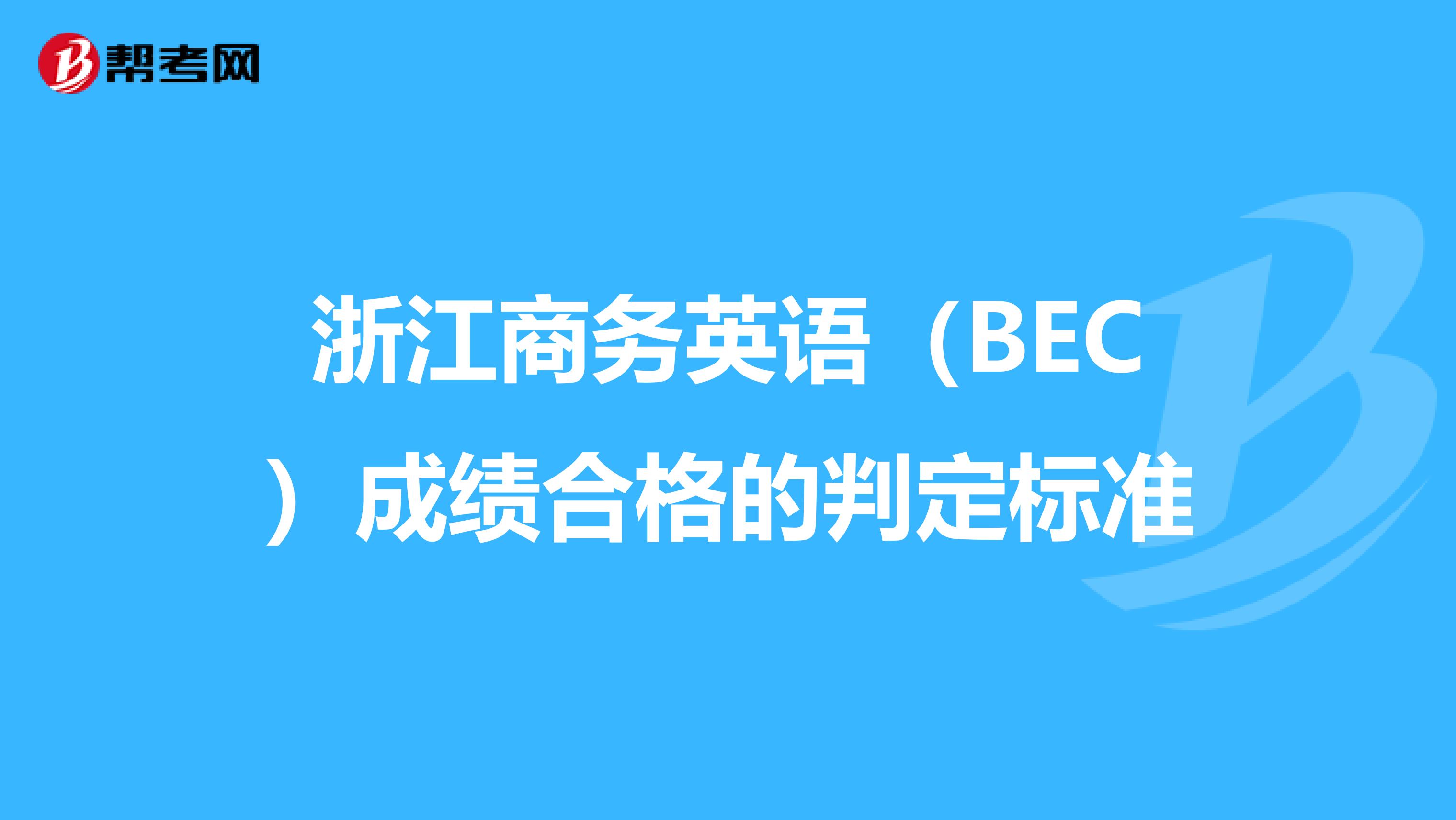 浙江商务英语（BEC）成绩合格的判定标准