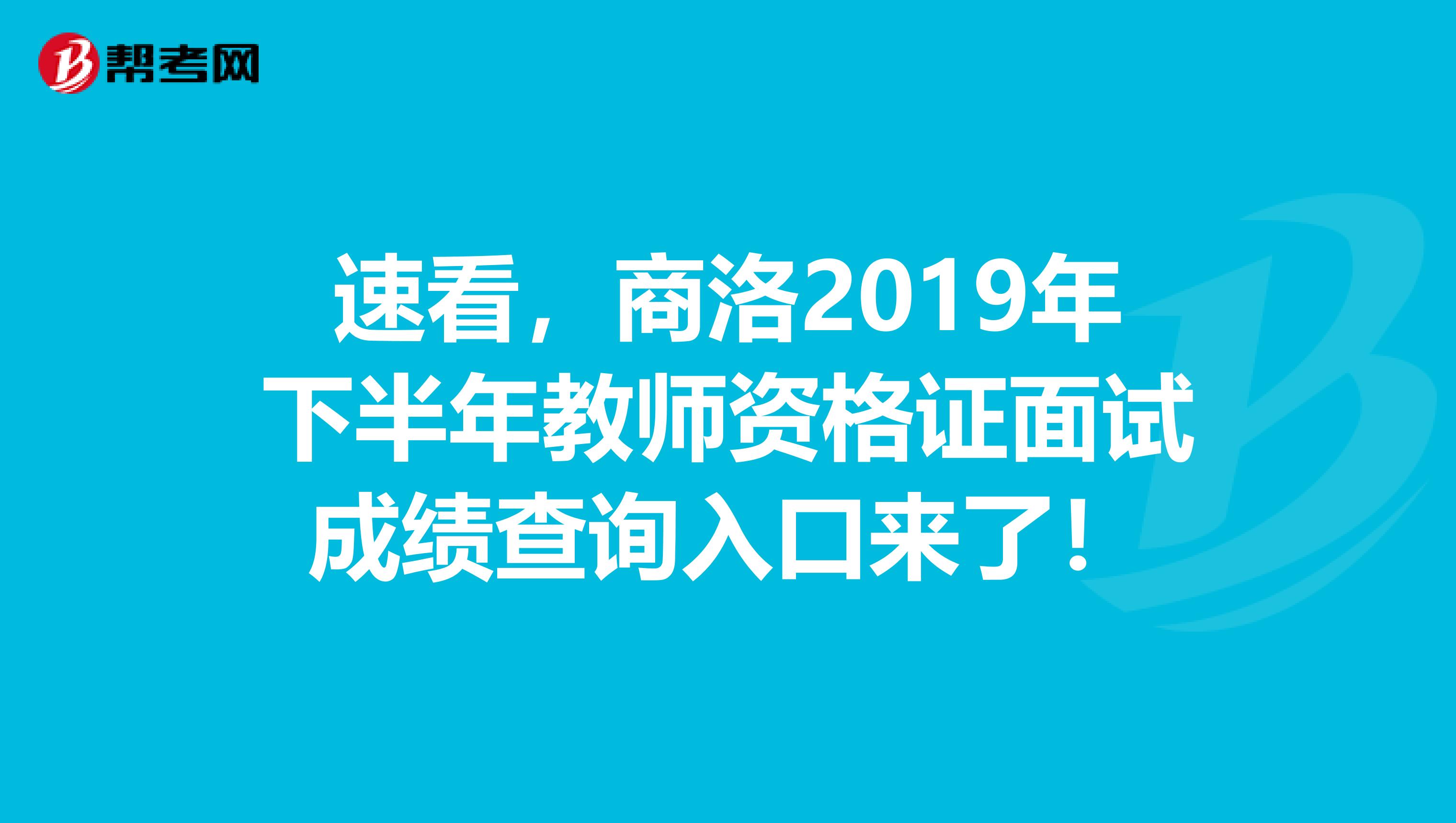 速看，商洛2019年下半年教师资格证面试成绩查询入口来了！