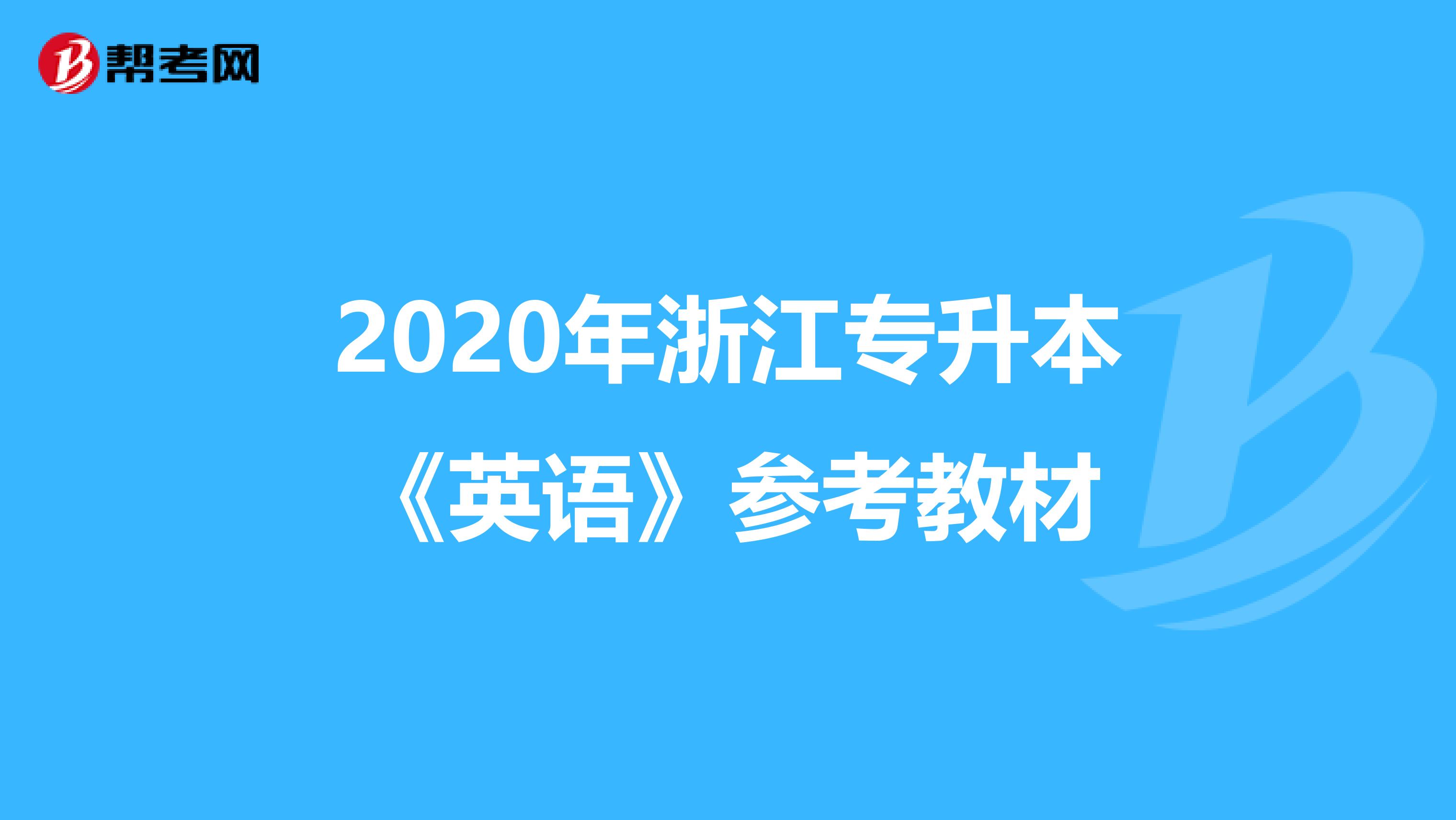 2020年浙江专升本《英语》参考教材