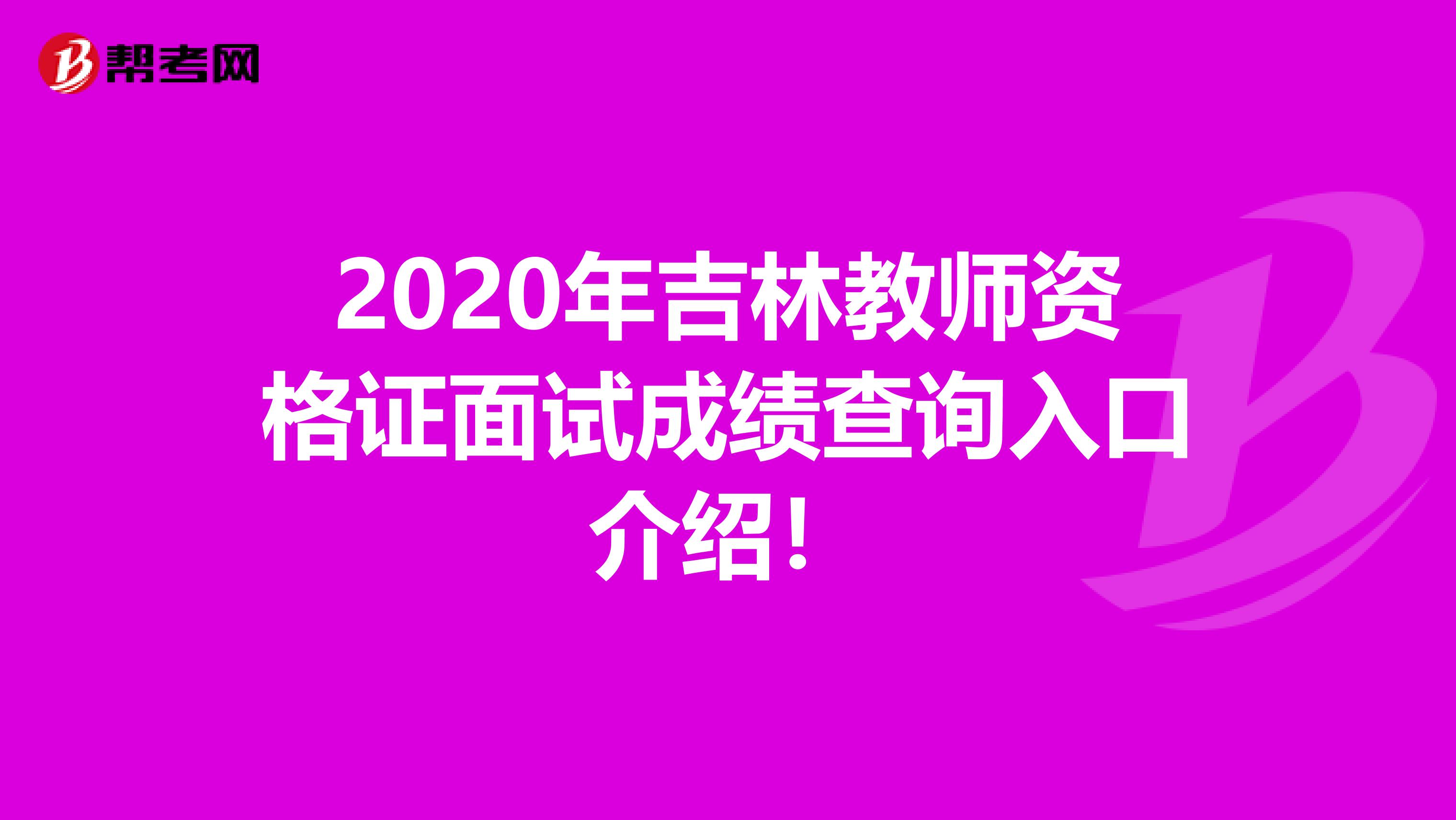 2020年吉林教师资格证面试成绩查询入口介绍！