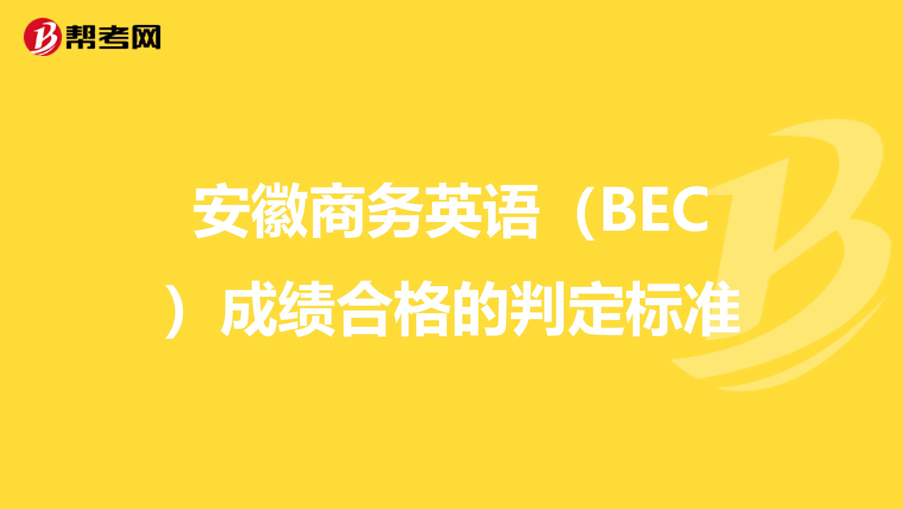 安徽商务英语（BEC）成绩合格的判定标准