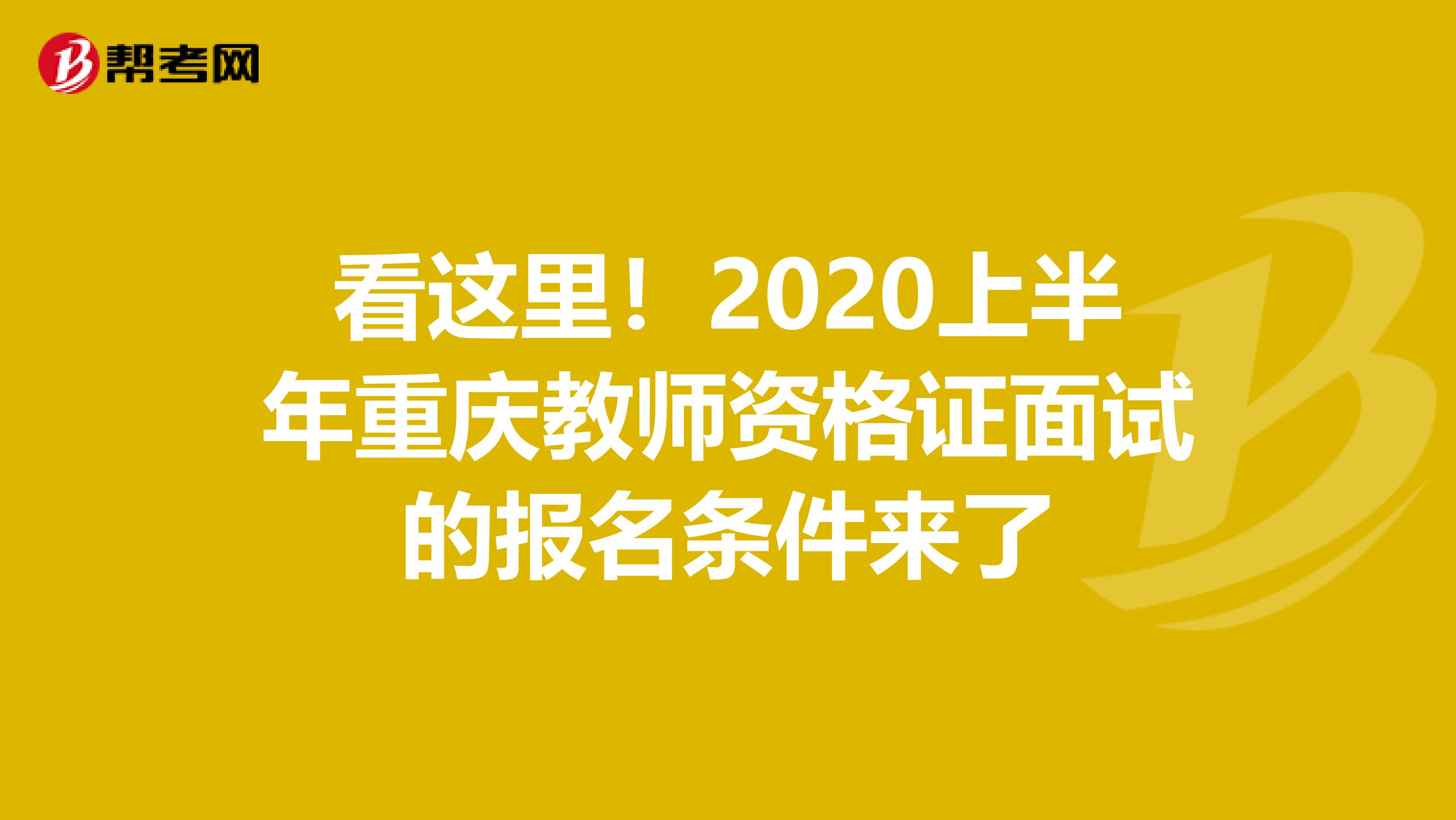看这里！2020上半年重庆教师资格证面试的报名条件来了