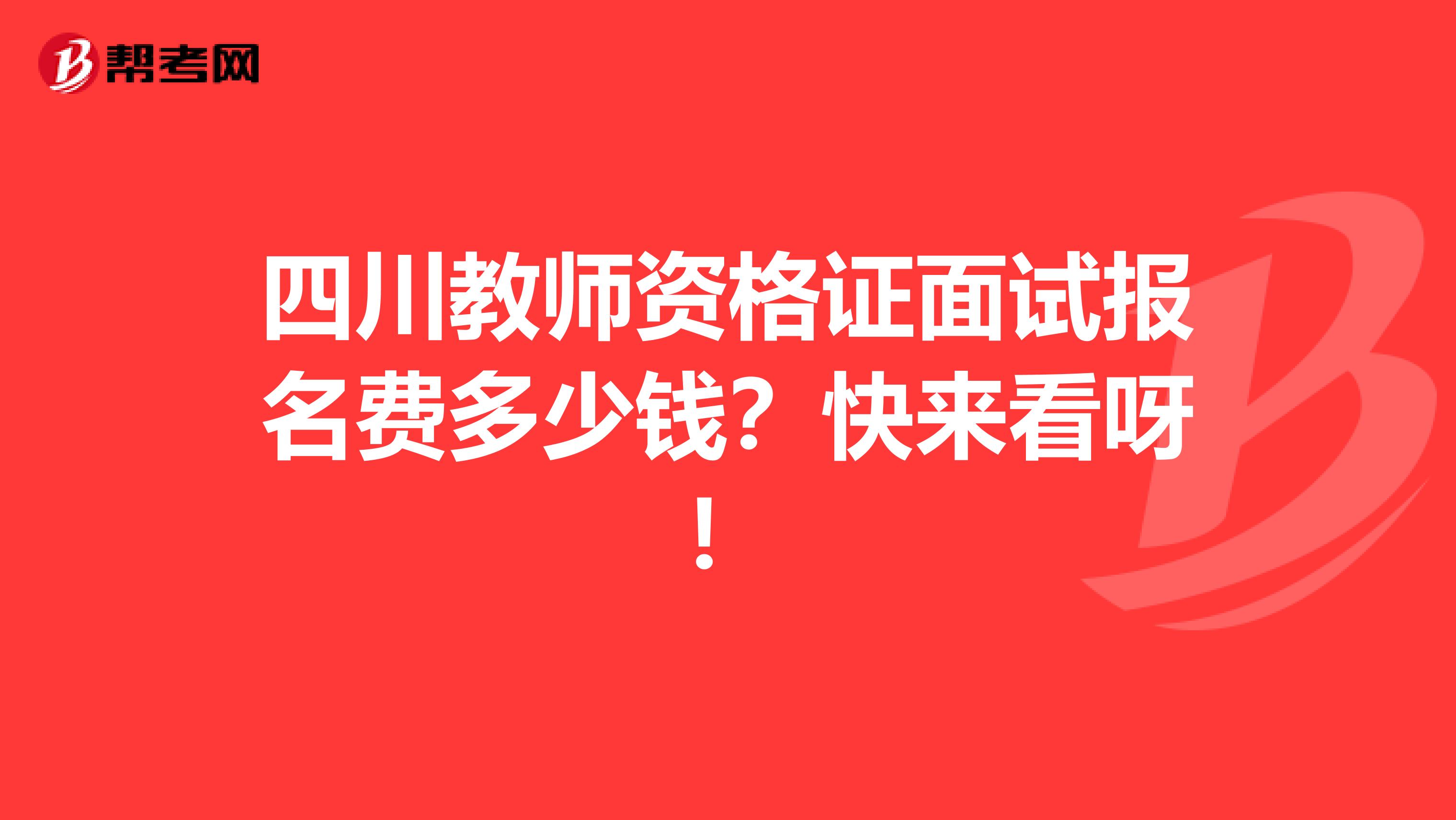 四川教师资格证面试报名费多少钱？快来看呀！