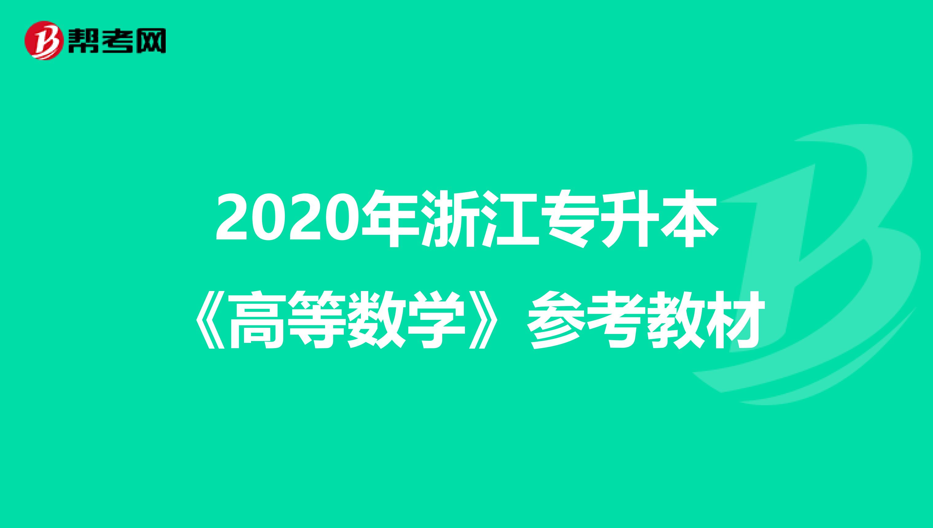 2020年浙江专升本《高等数学》参考教材