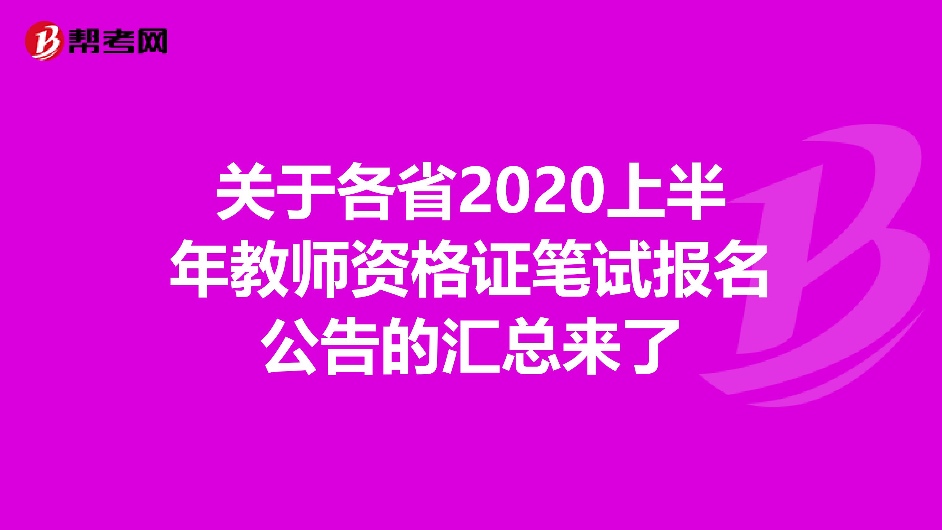 关于各省2020上半年教师资格证笔试报名公告的汇总来了