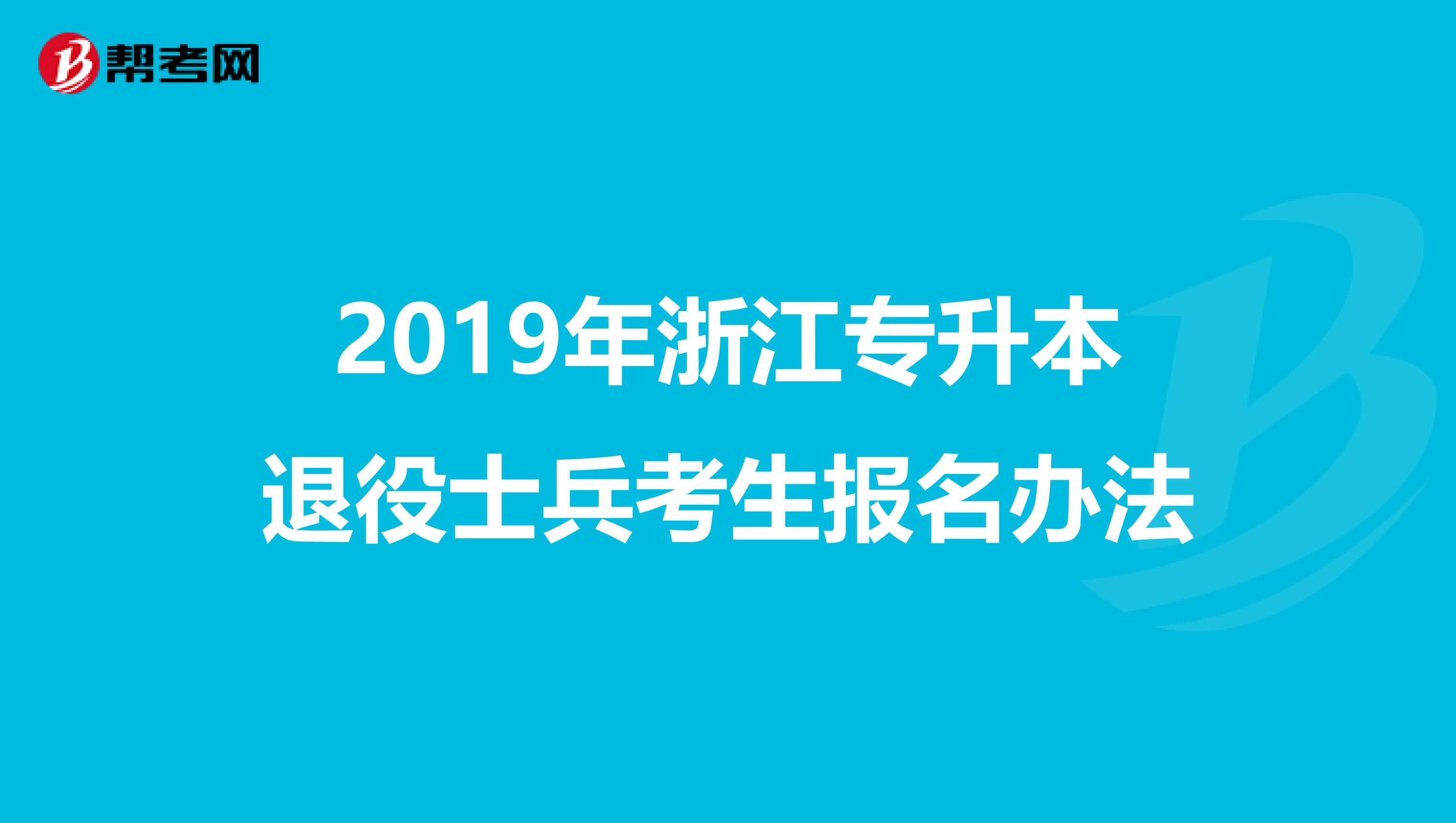 2019年浙江专升本退役士兵考生报名办法