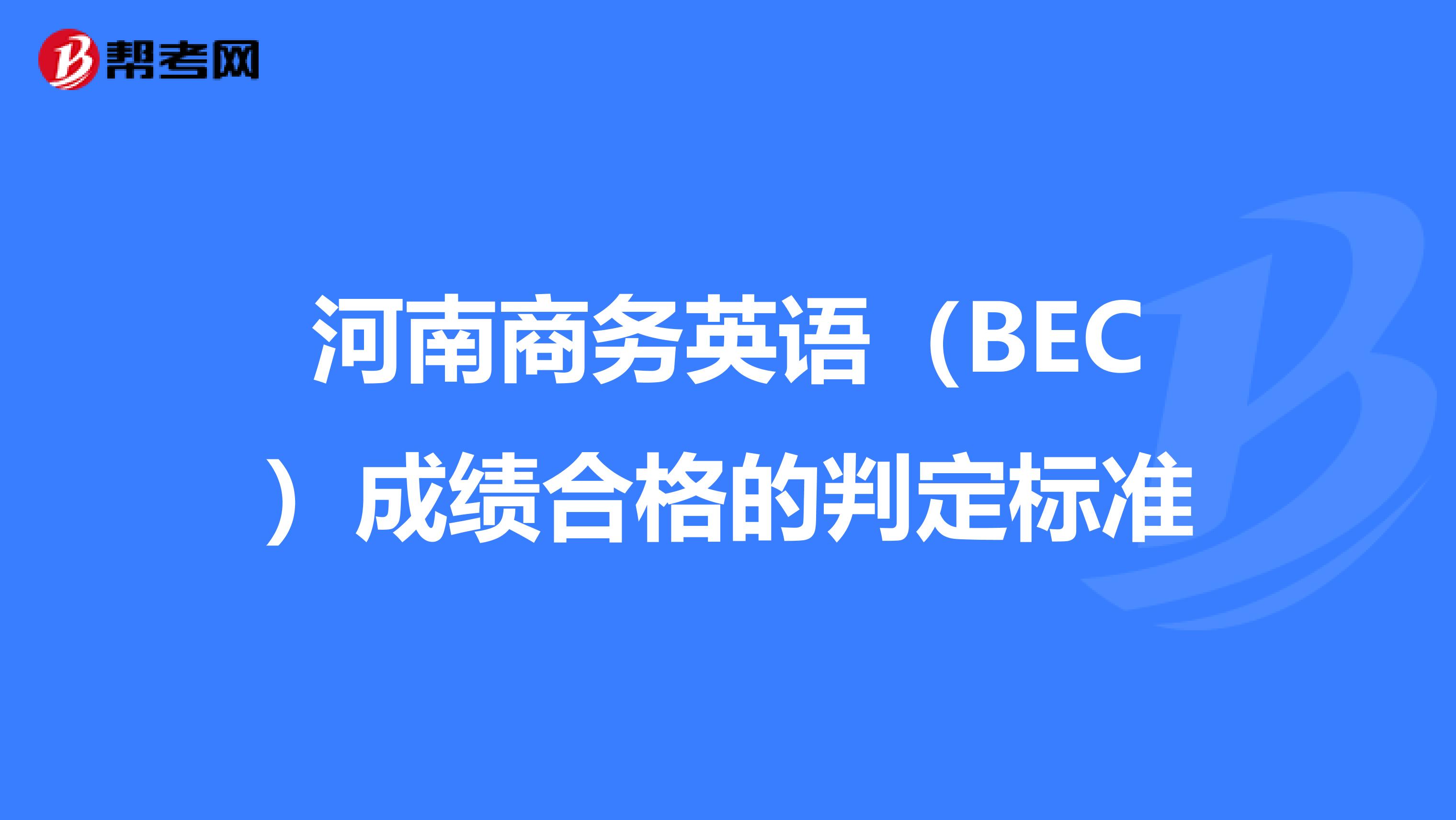 河南商务英语（BEC）成绩合格的判定标准