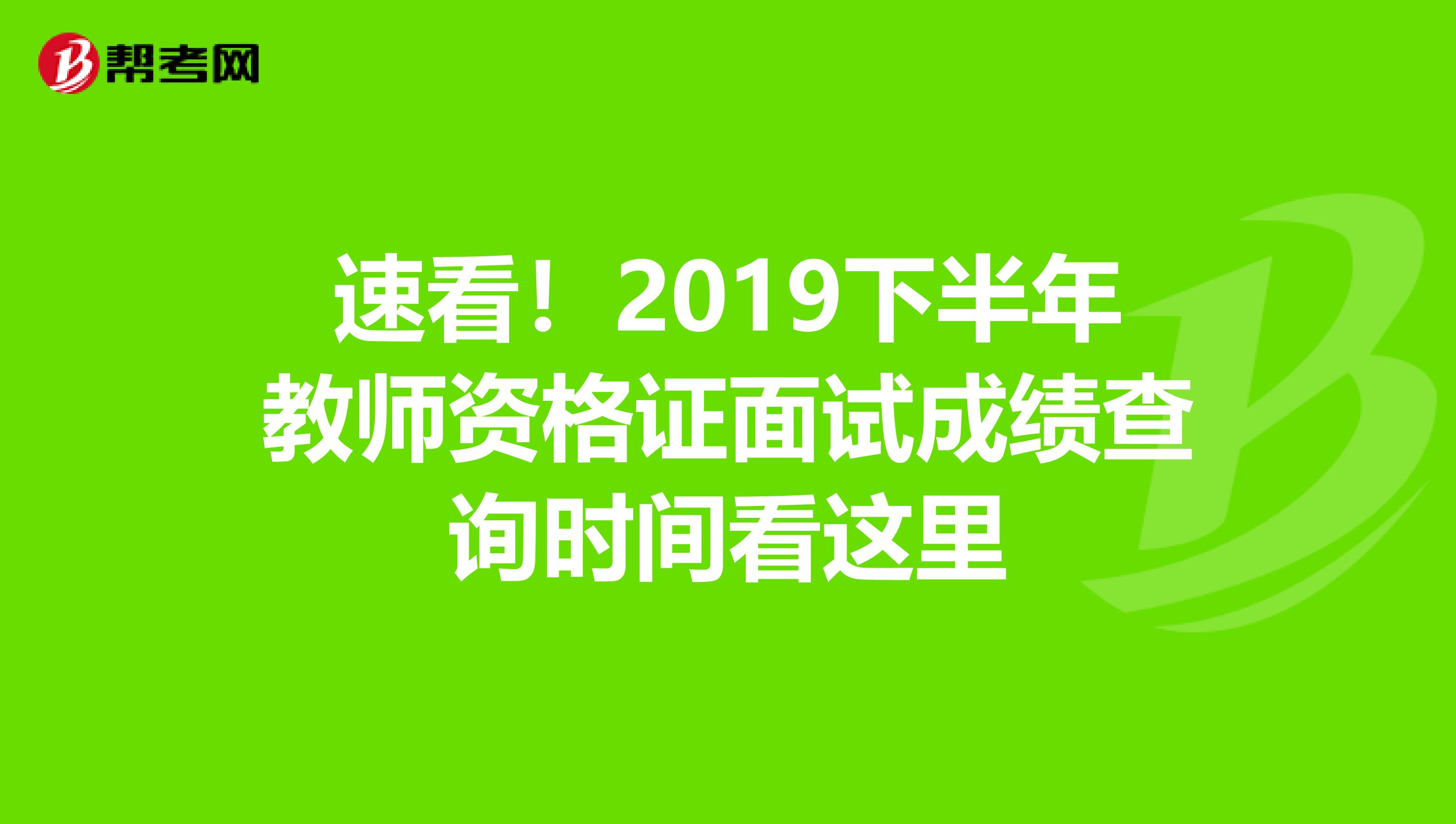 速看!2019下半年教师资格证面试成绩查询时间看这里