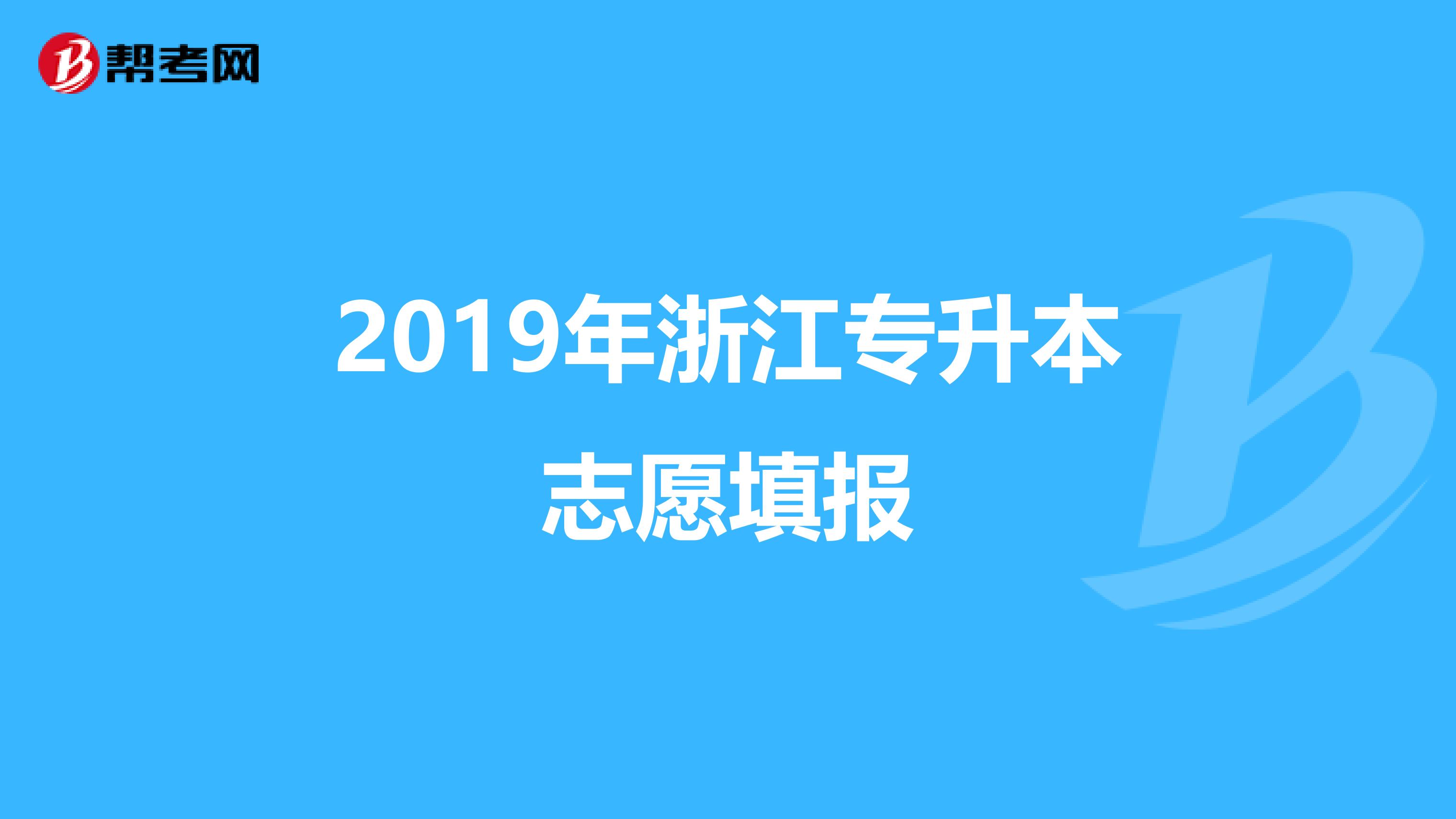 2019年浙江专升本志愿填报
