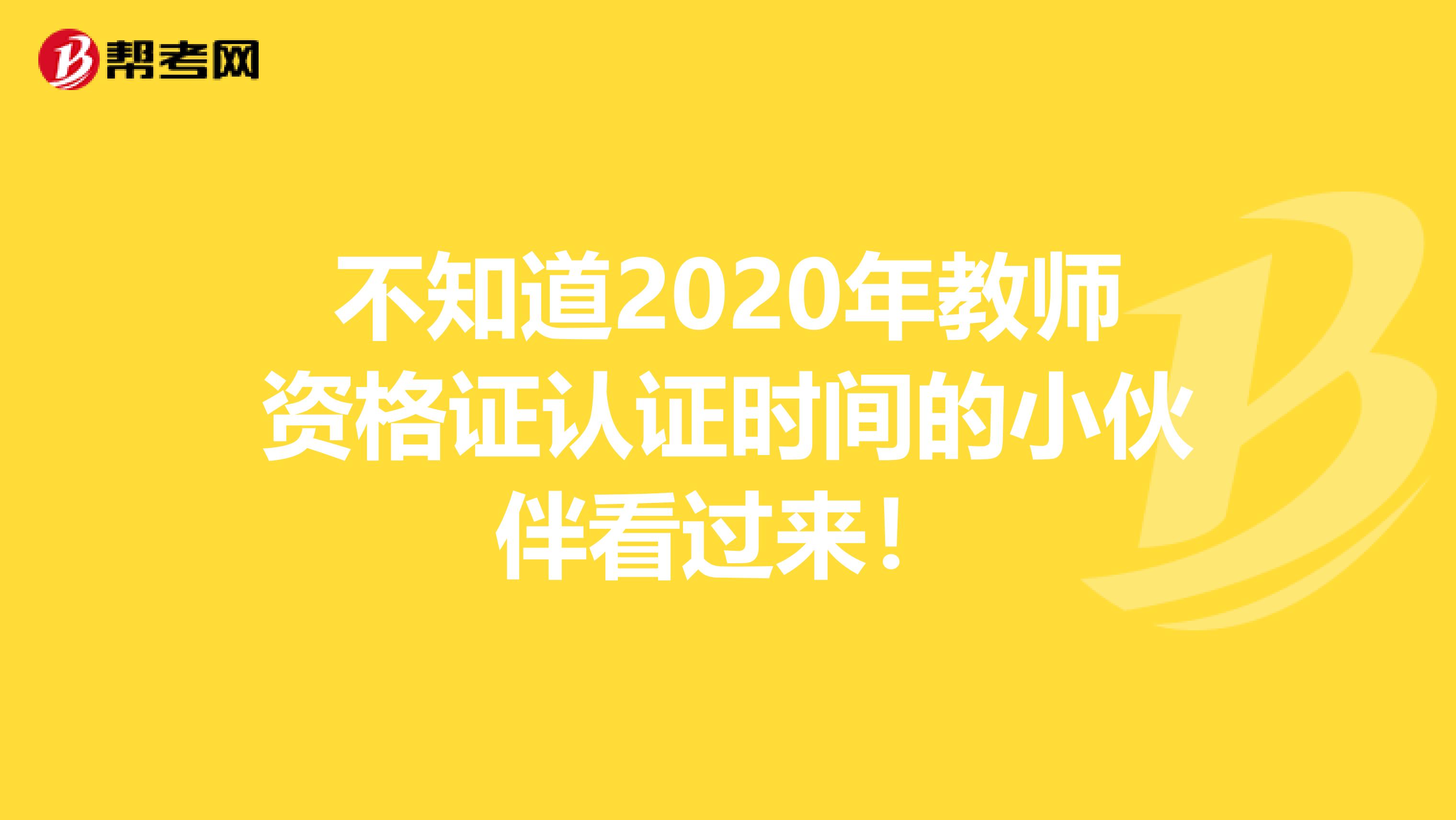 不知道2020年教师资格证认证时间的小伙伴看过来！