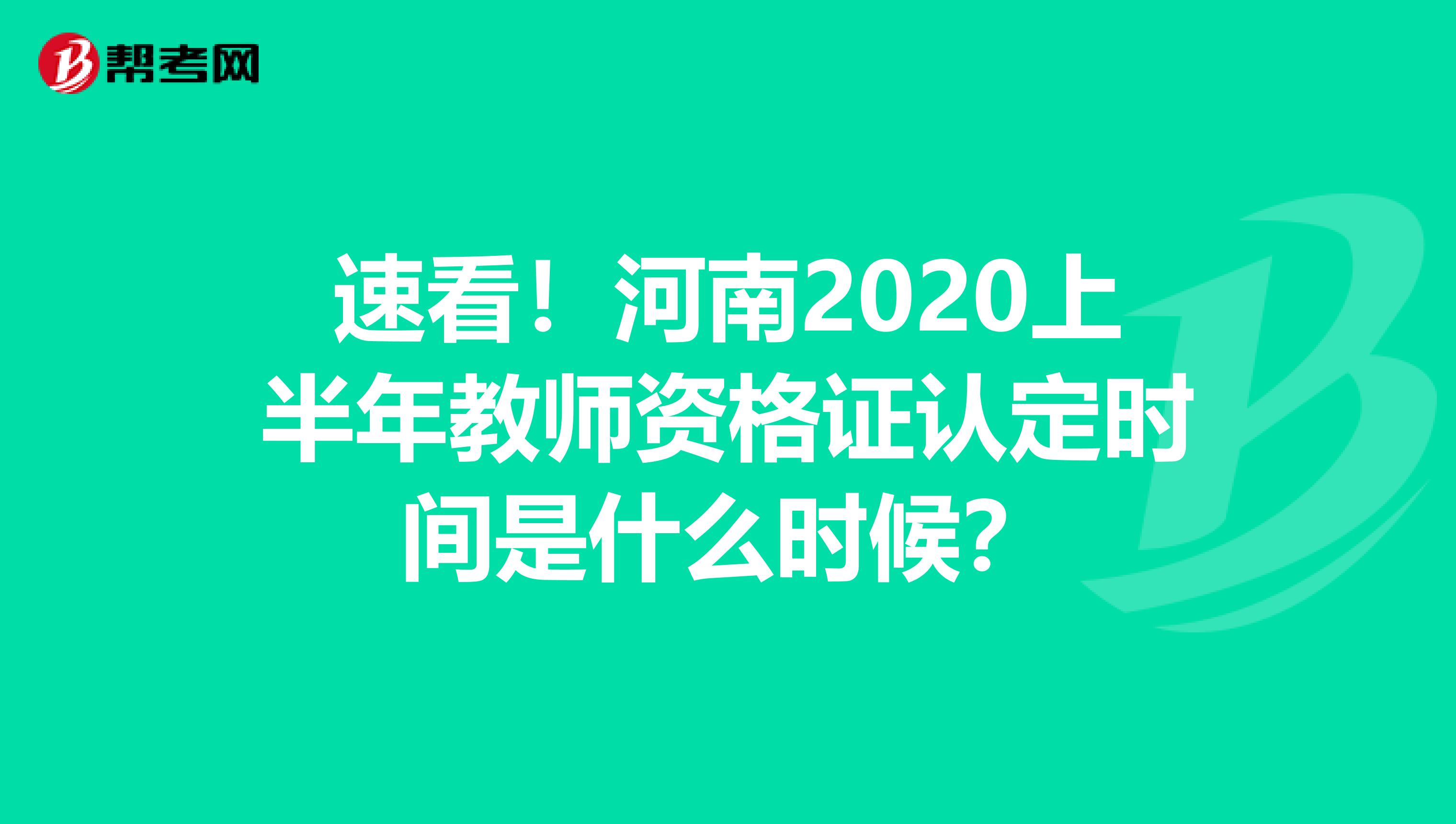 速看！河南2020上半年教师资格证认定时间是什么时候？