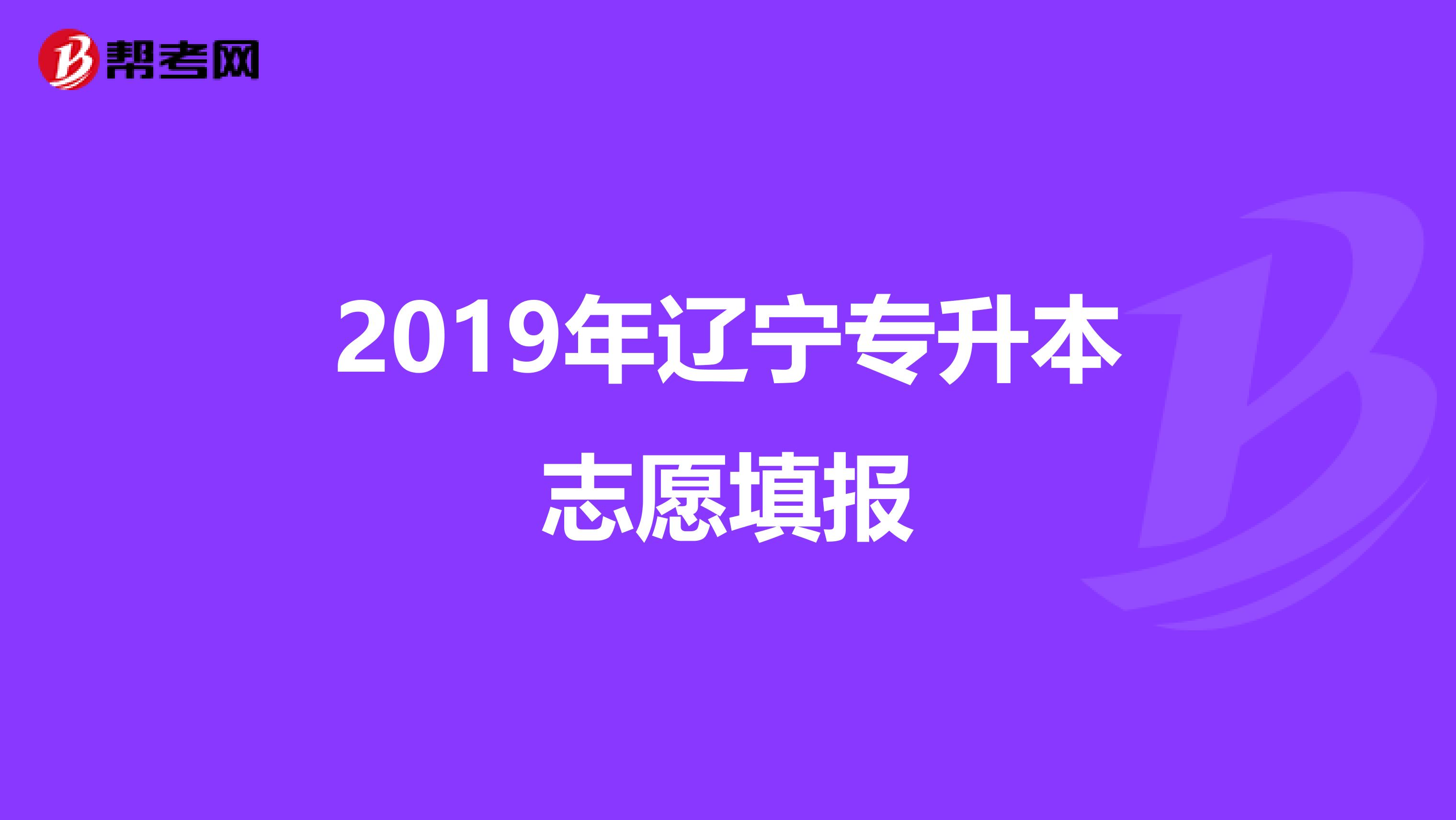 2019年辽宁专升本志愿填报