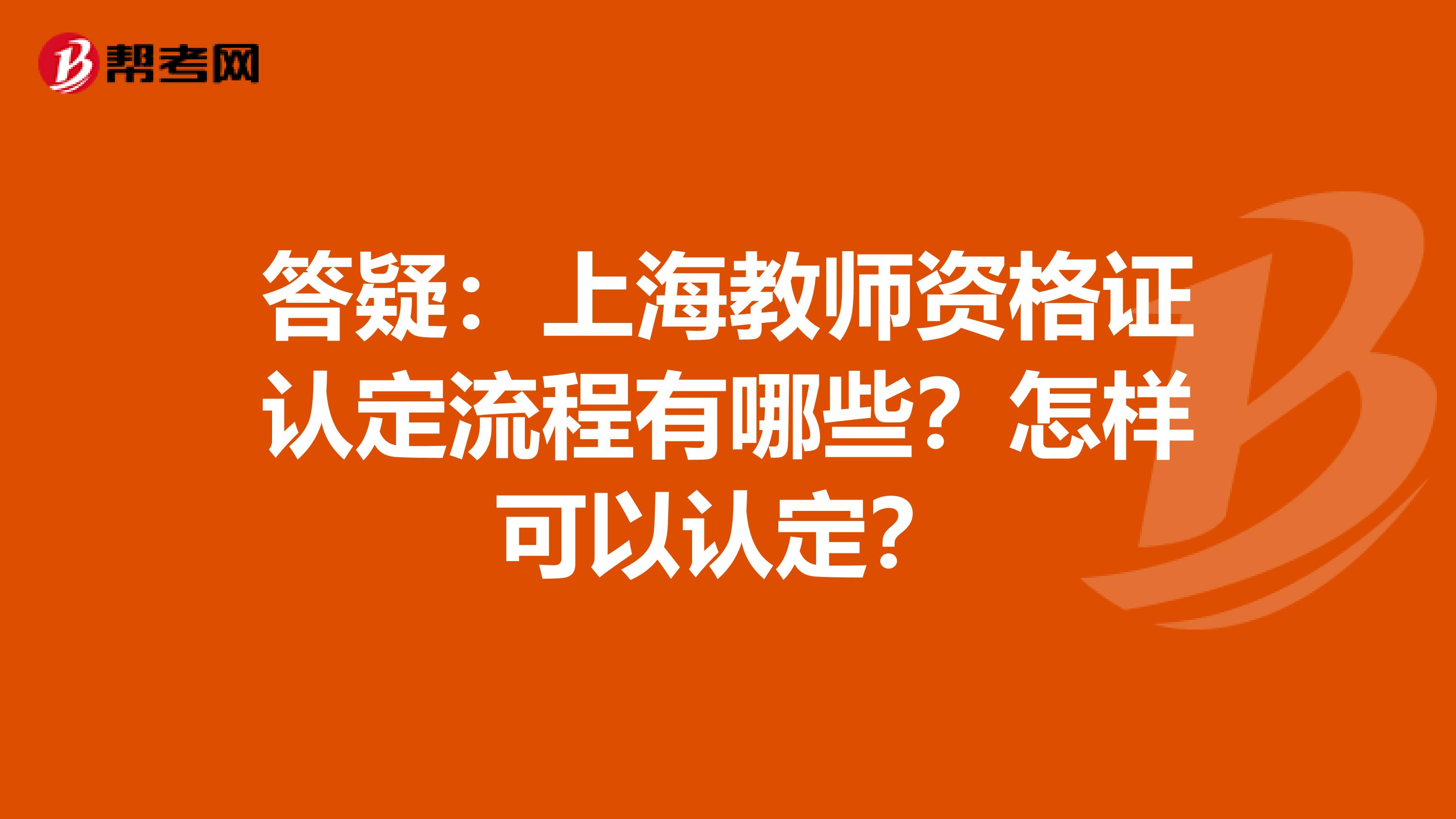 答疑：上海教师资格证认定流程有哪些？怎样可以认定？