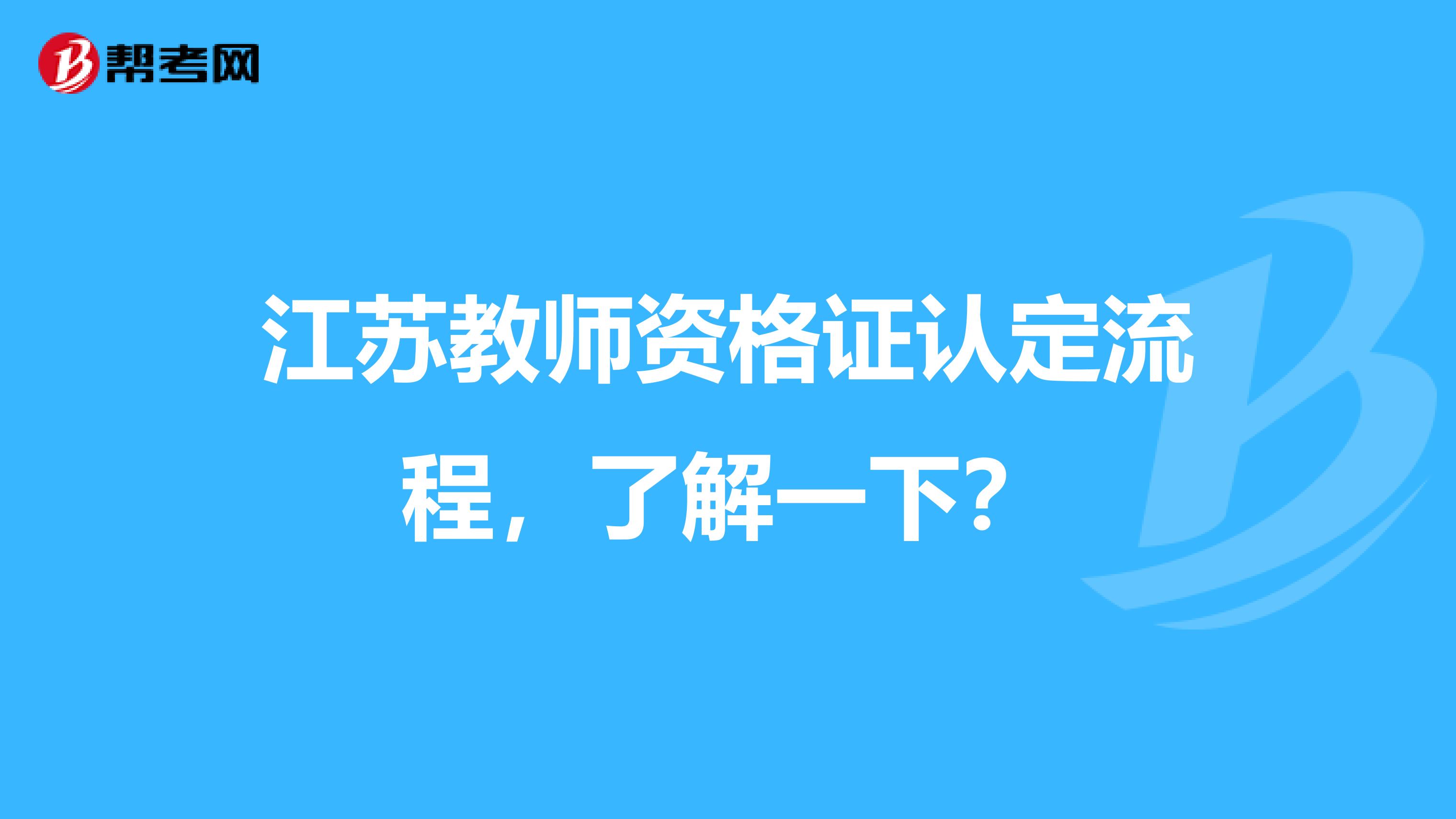 江苏教师资格证认定流程，了解一下？