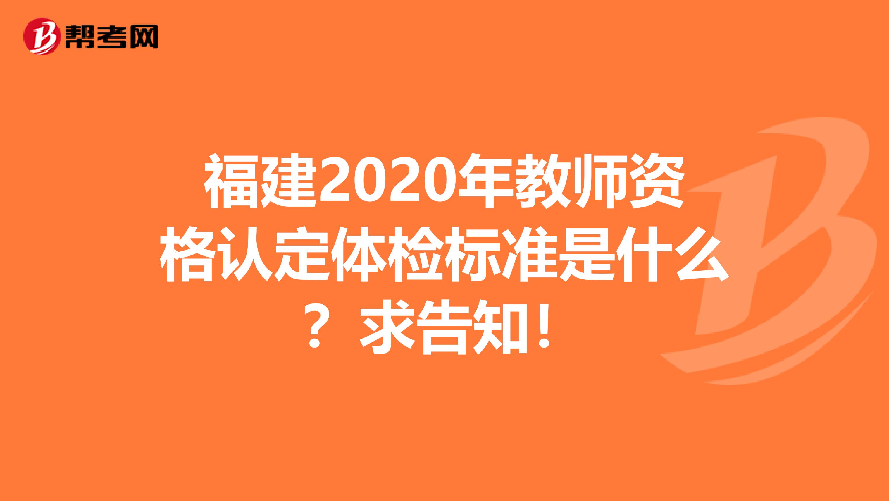 福建2020年教师资格认定体检标准是什么？求告知！