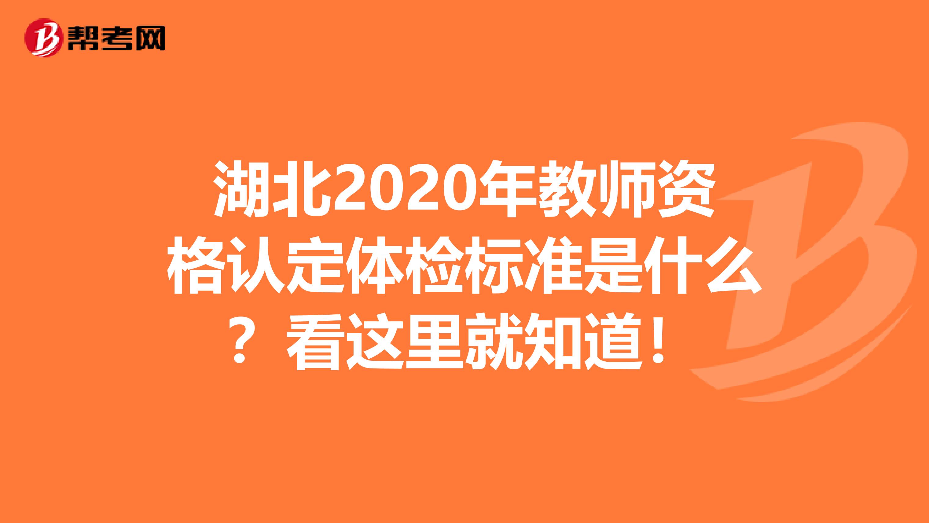 湖北2020年教师资格认定体检标准是什么？看这里就知道！