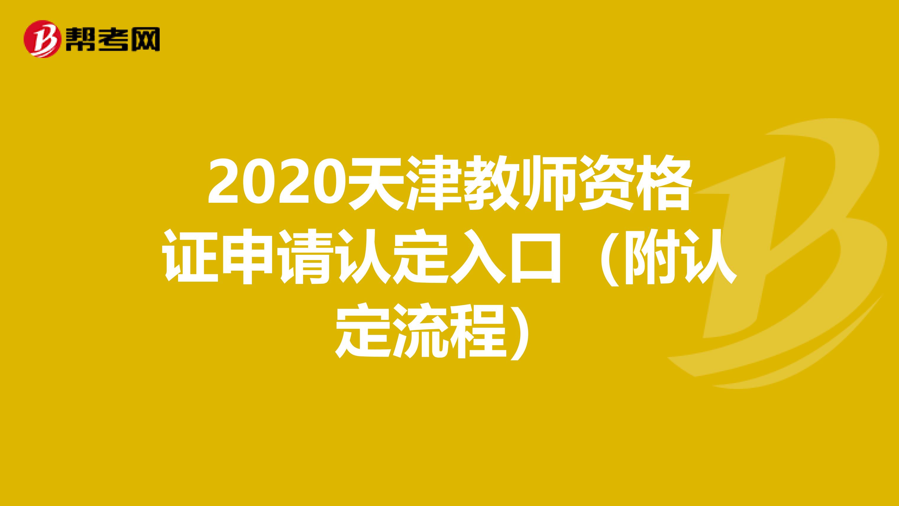2020天津教师资格证申请认定入口（附认定流程）
