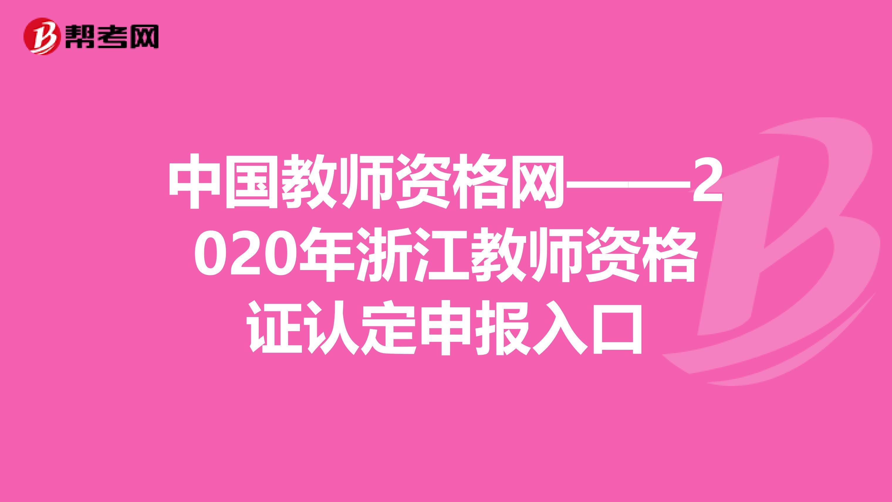 中国教师资格网——2020年浙江教师资格证认定申报入口