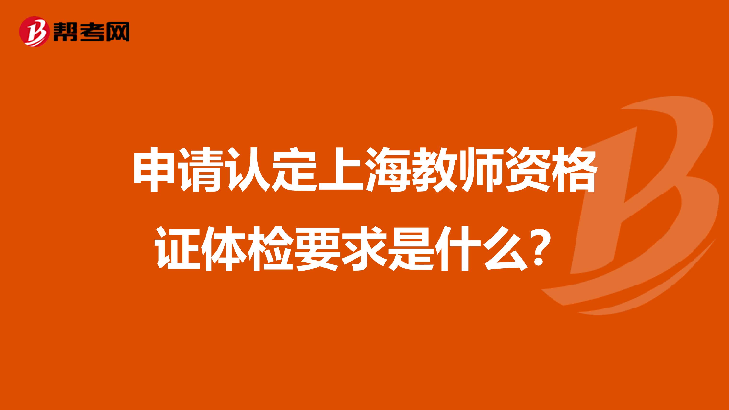 申请认定上海教师资格证体检要求是什么？