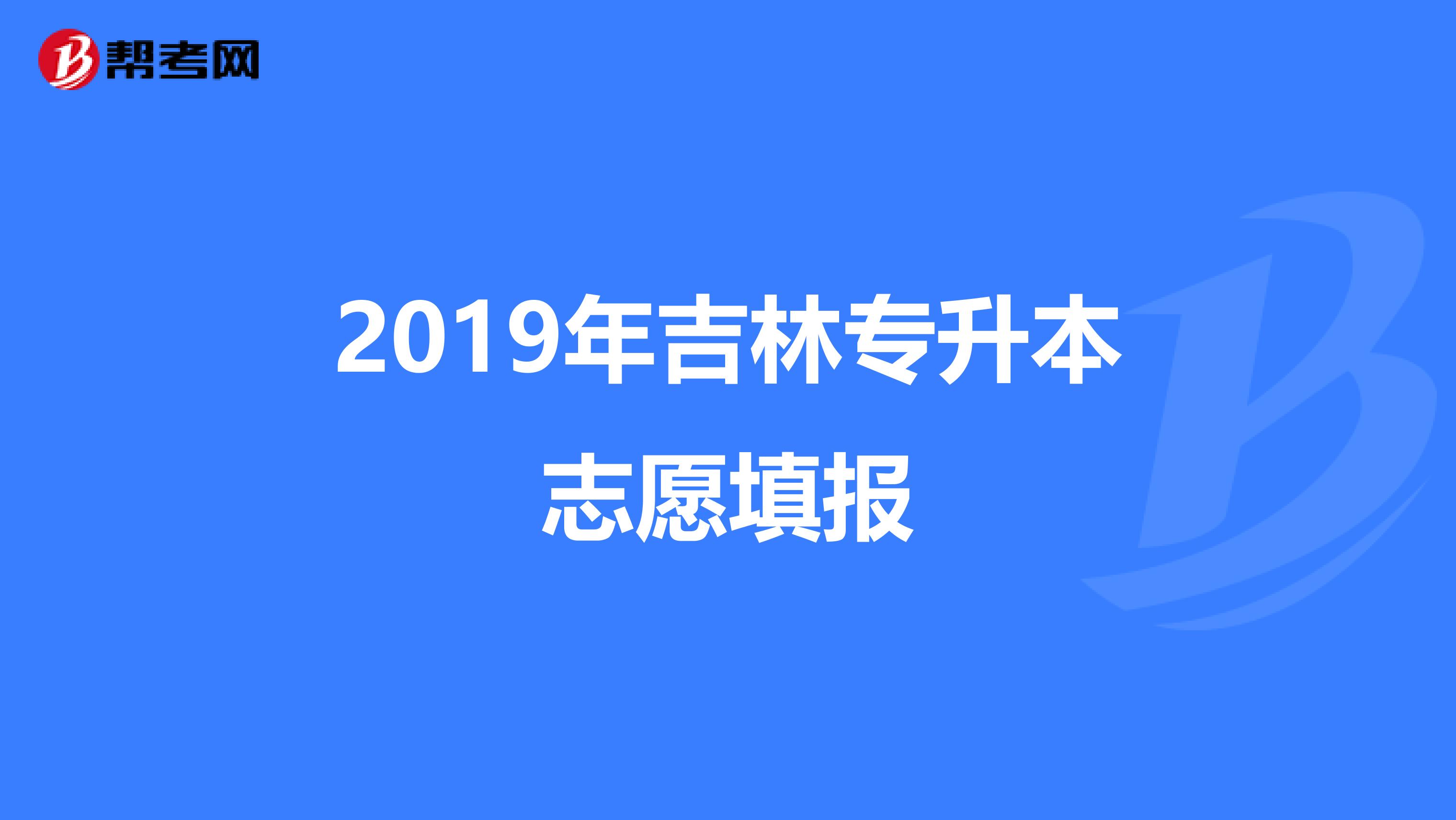 2019年吉林专升本志愿填报