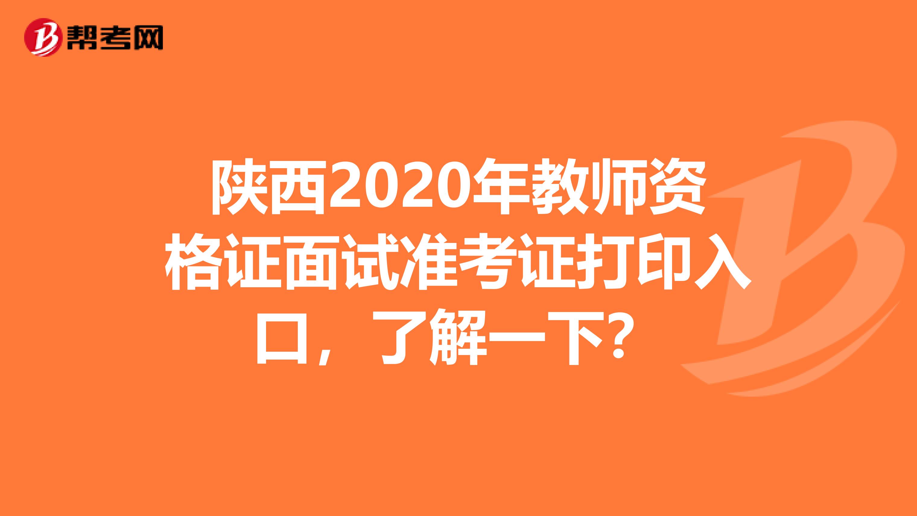 陕西2020年教师资格证面试准考证打印入口，了解一下？