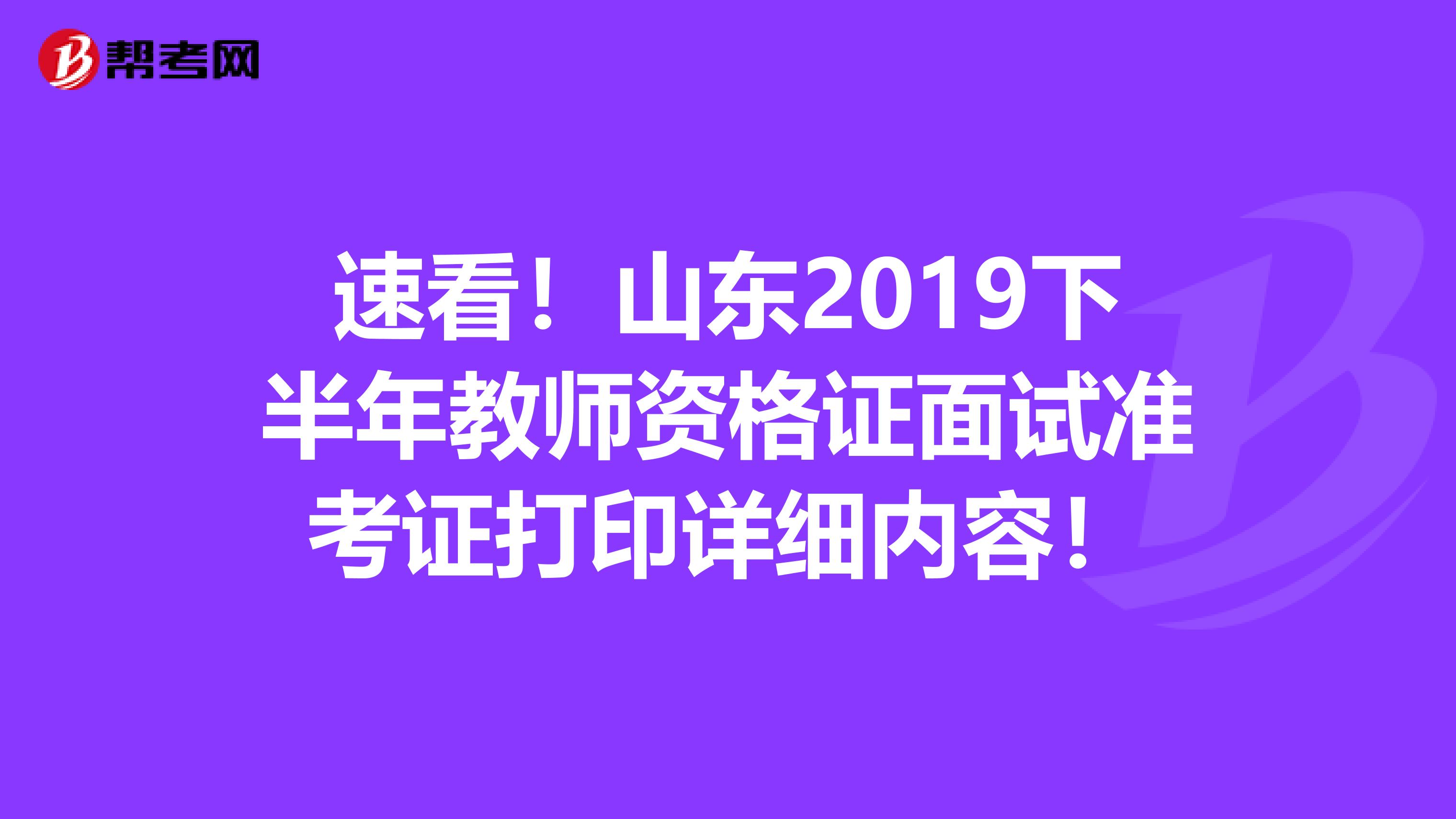速看！山东2019下半年教师资格证面试准考证打印详细内容！