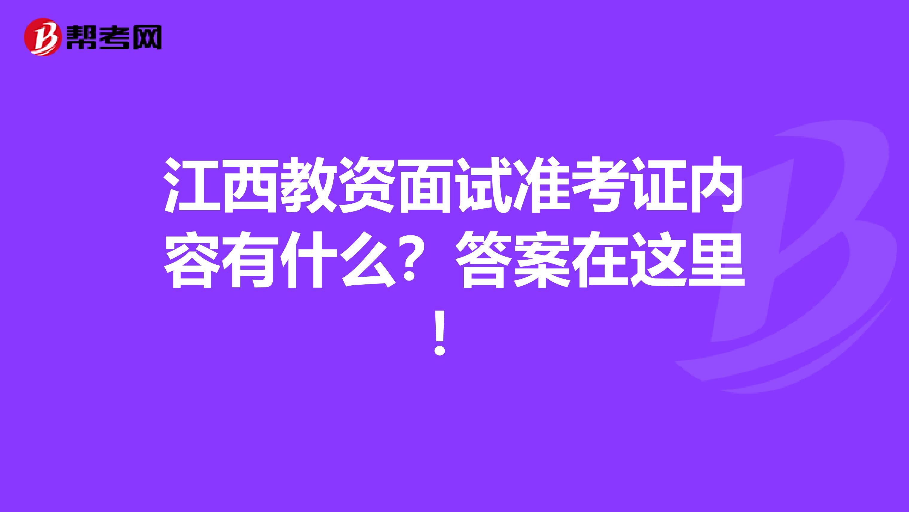 江西教资面试准考证内容有什么？答案在这里！