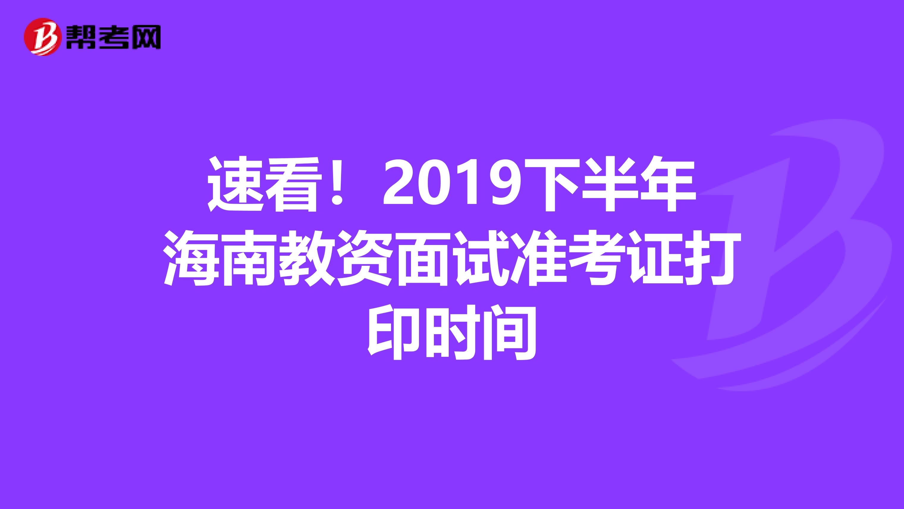 速看！2019下半年海南教资面试准考证打印时间