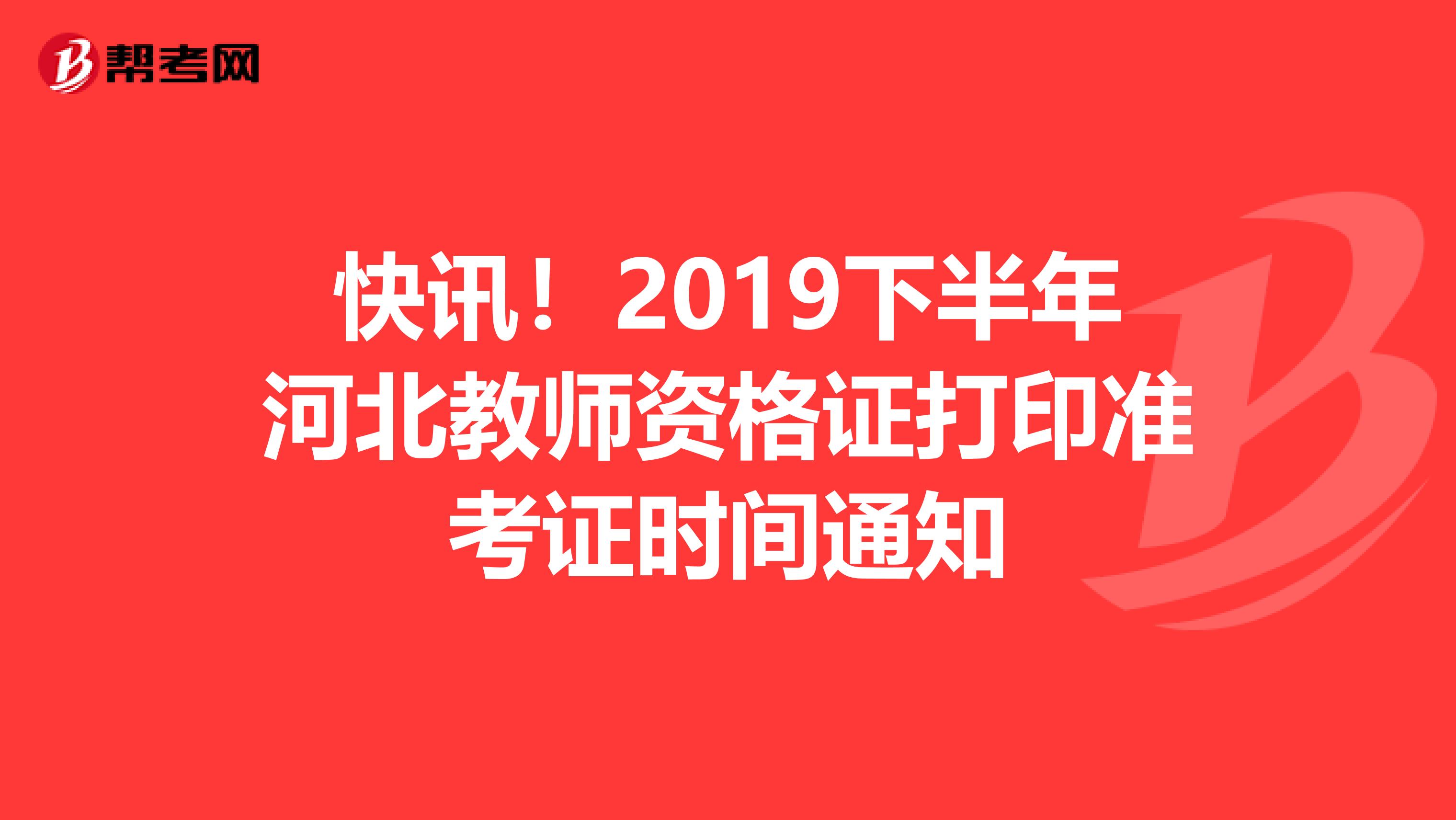 快讯！2019下半年河北教师资格证打印准考证时间通知