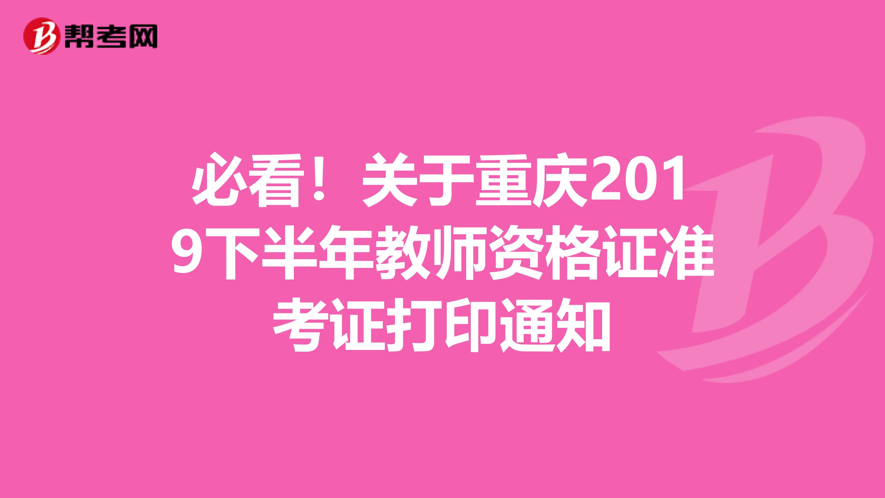 必看！关于重庆2019下半年教师资格证准考证打印通知