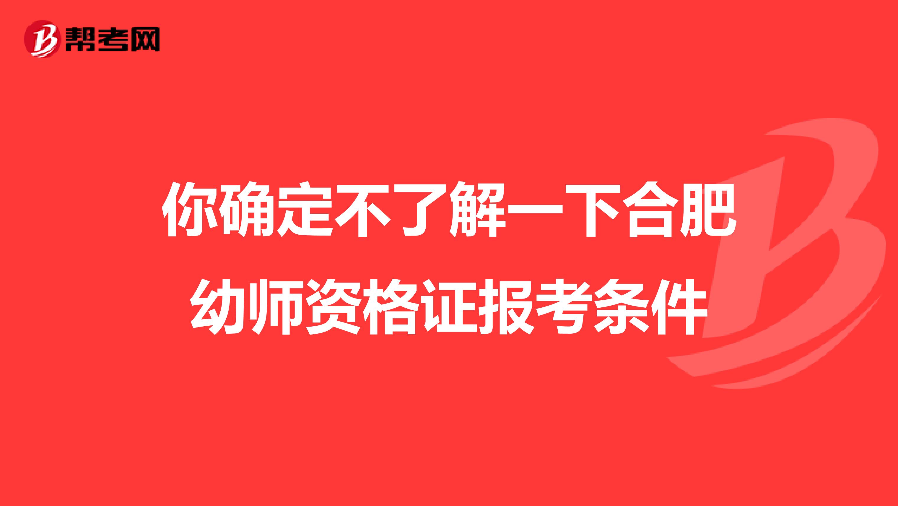 你确定不了解一下合肥幼师资格证报考条件