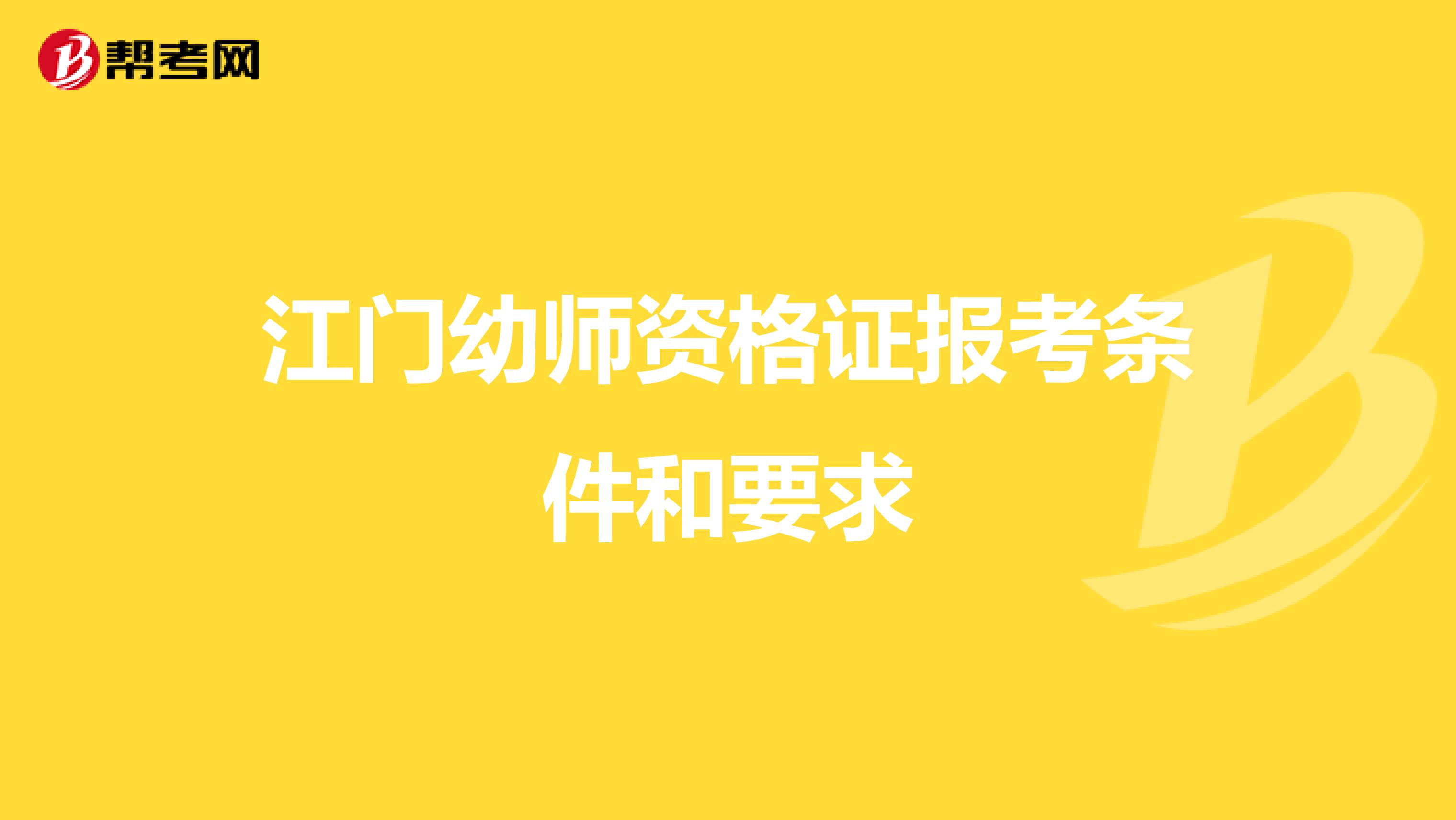 江门幼师资格证报考条件和要求